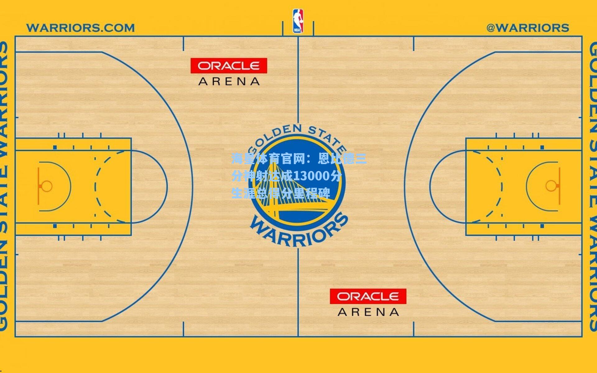 恩比德三分神射达成13000分生涯总得分里程碑