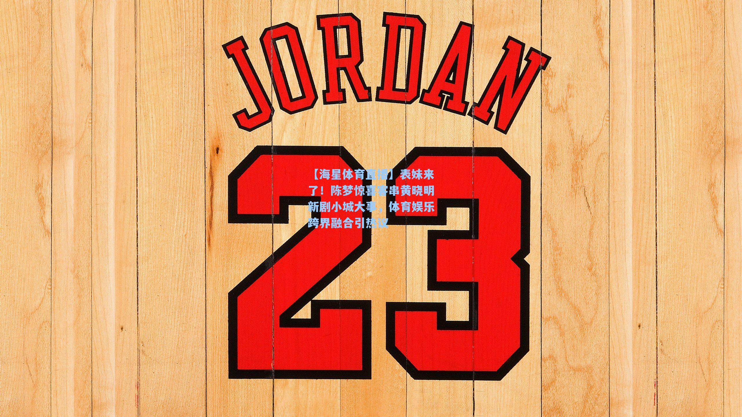 表妹来了！陈梦惊喜客串黄晓明新剧小城大事，体育娱乐跨界融合引热议