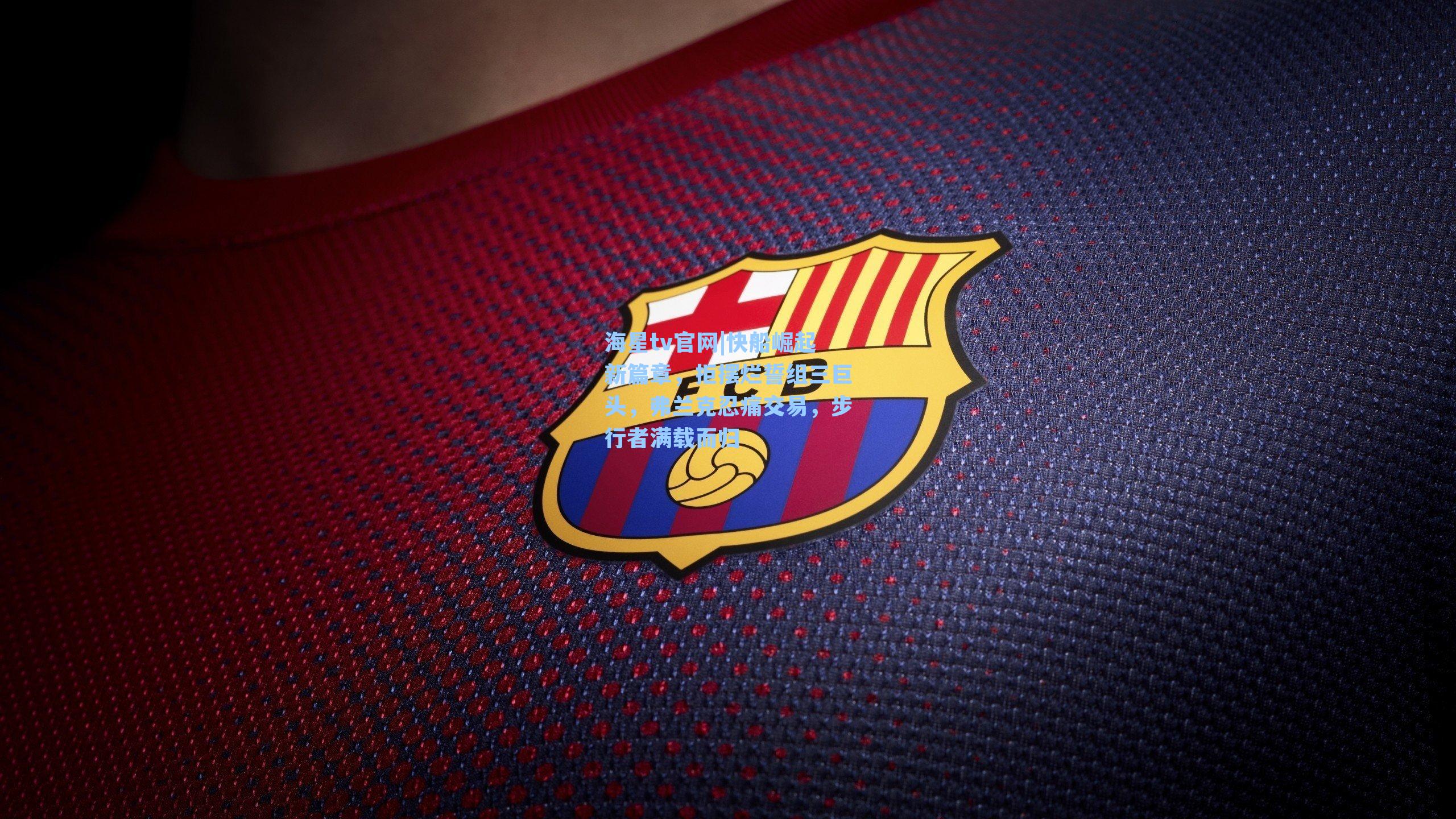 快船崛起新篇章，拒摆烂誓组三巨头，弗兰克忍痛交易，步行者满载而归