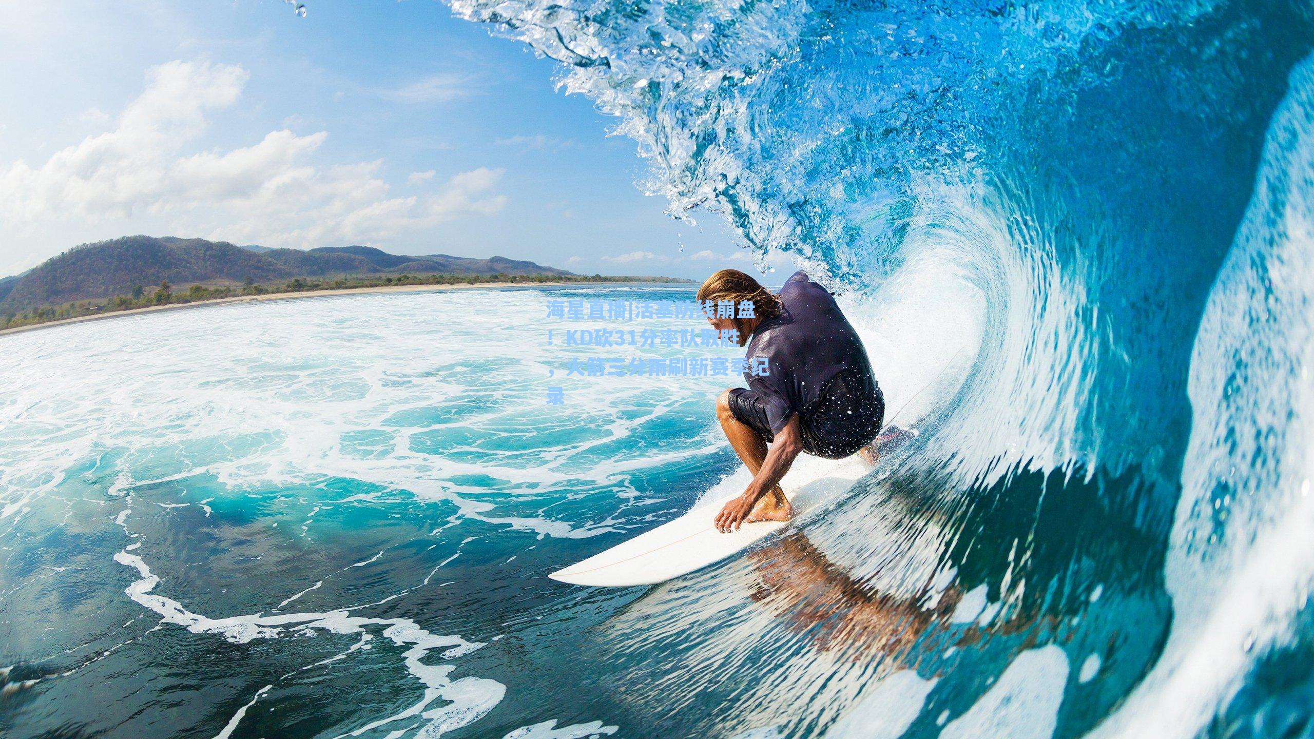 活塞防线崩盘！KD砍31分率队取胜，火箭三分雨刷新赛季纪录