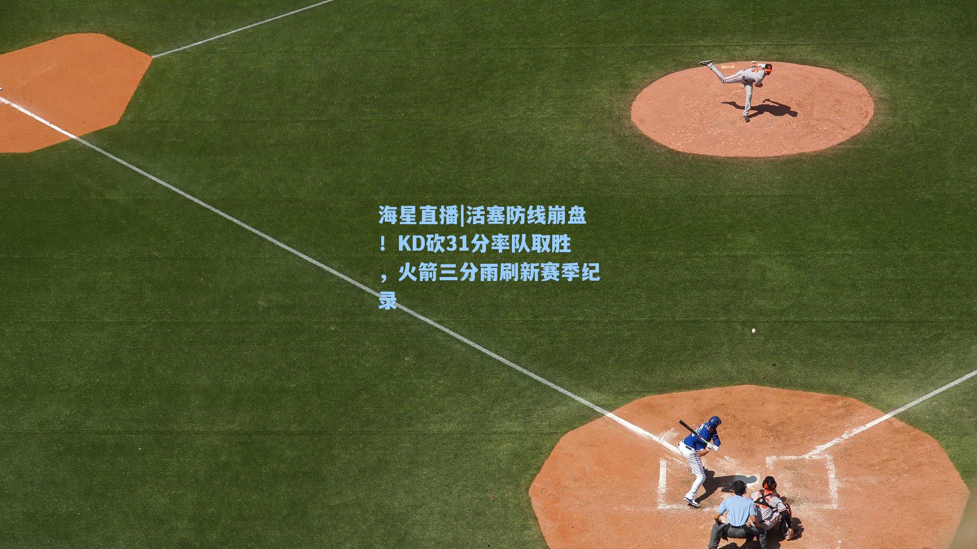 活塞防线崩盘！KD砍31分率队取胜，火箭三分雨刷新赛季纪录