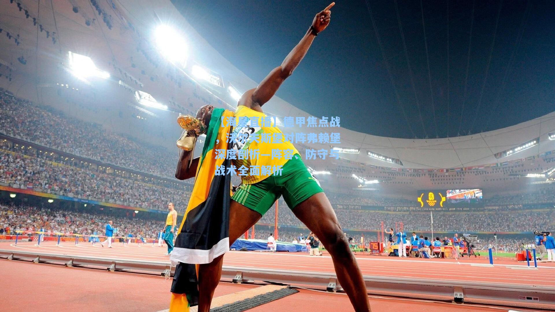 德甲焦点战，沃尔夫斯堡对阵弗赖堡深度剖析—阵容、防守与战术全面解析