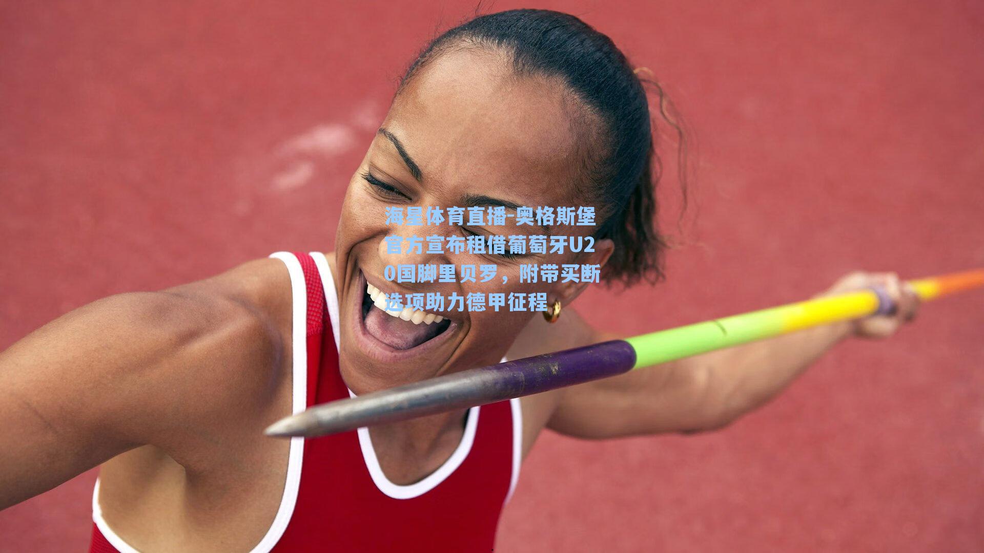 奥格斯堡官方宣布租借葡萄牙U20国脚里贝罗，附带买断选项助力德甲征程