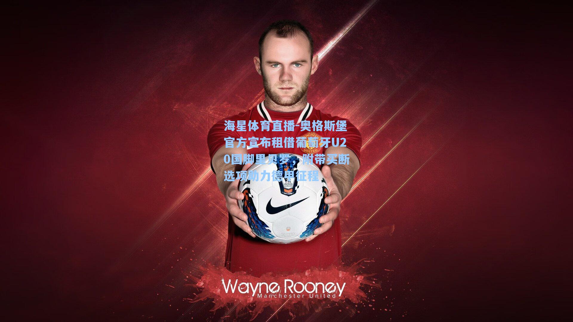 奥格斯堡官方宣布租借葡萄牙U20国脚里贝罗，附带买断选项助力德甲征程