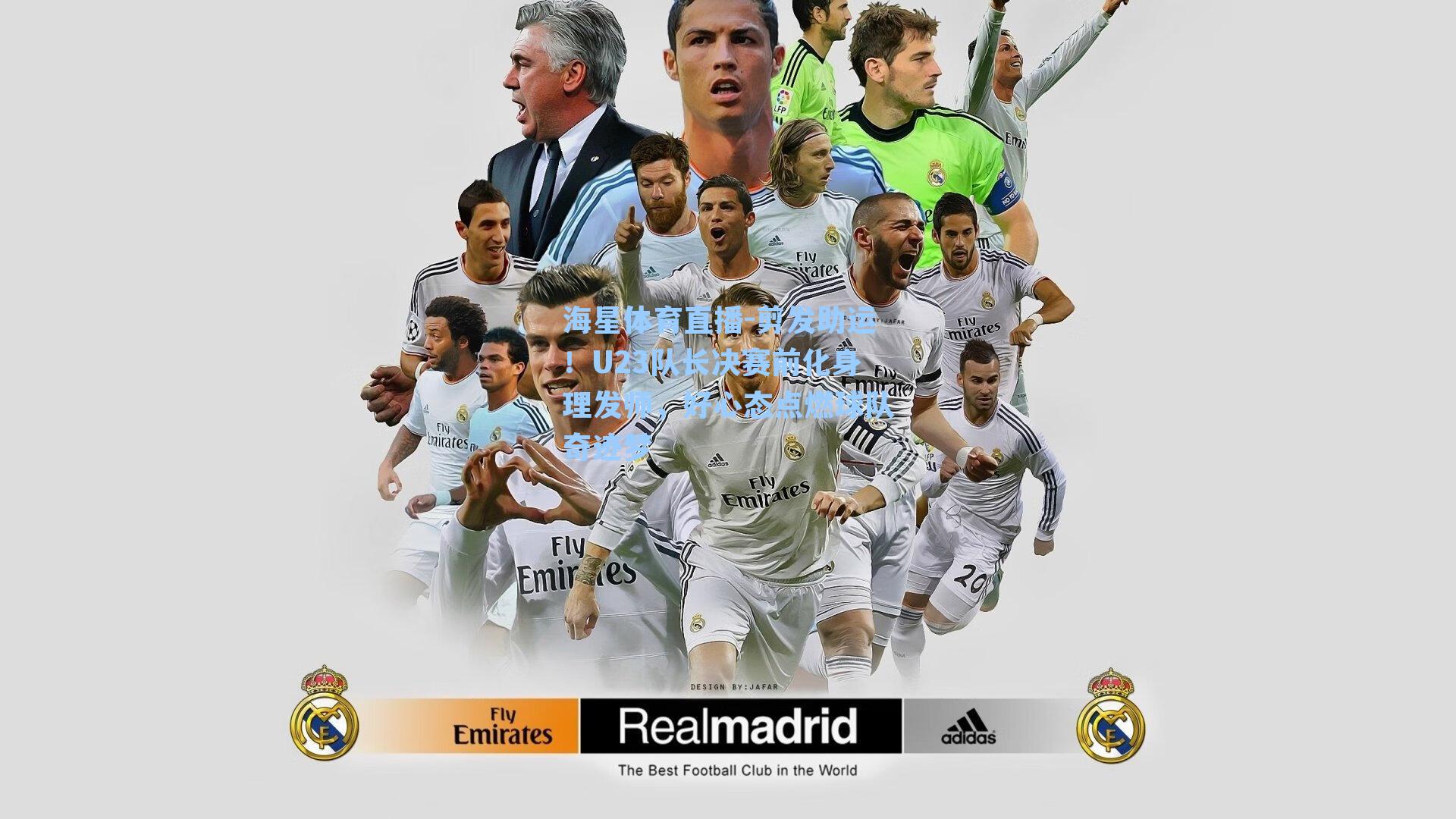 剪发助运！U23队长决赛前化身理发师，好心态点燃球队奇迹梦