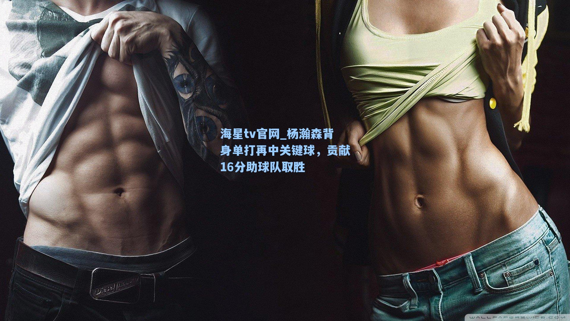 杨瀚森背身单打再中关键球，贡献16分助球队取胜