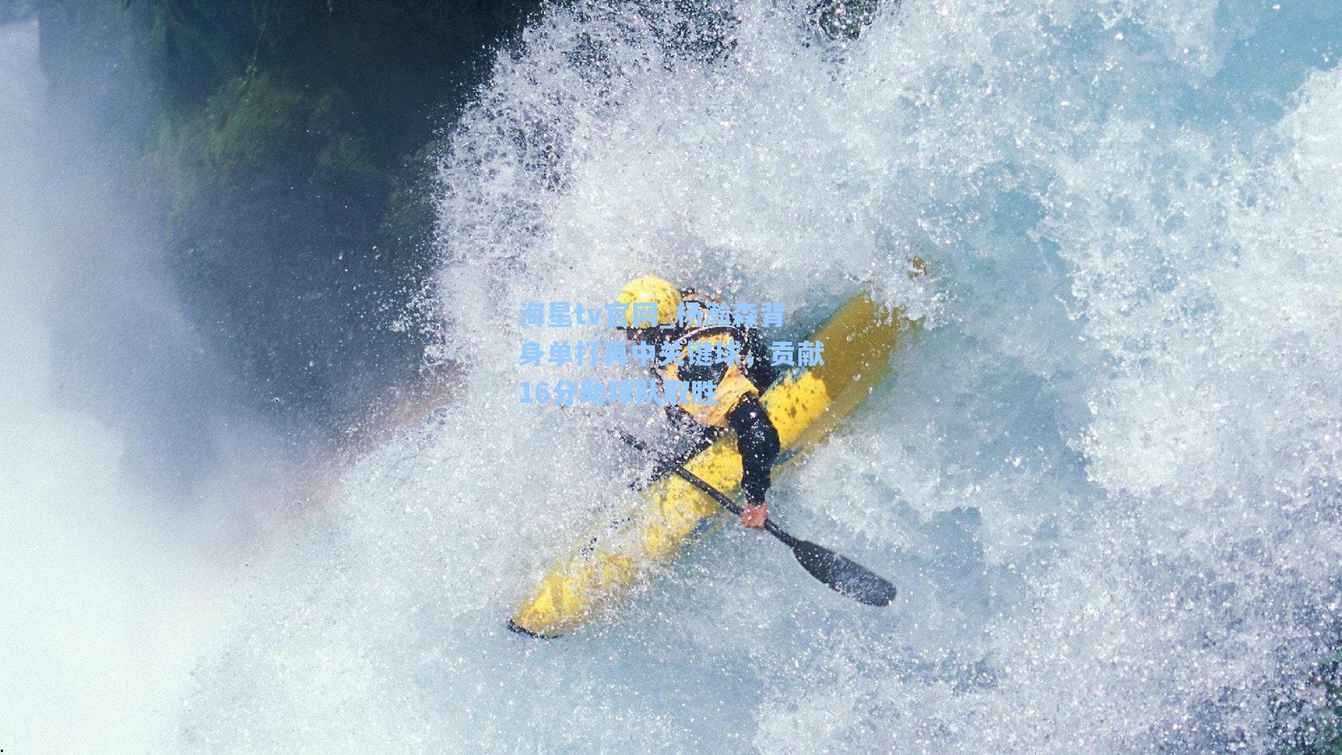 杨瀚森背身单打再中关键球，贡献16分助球队取胜