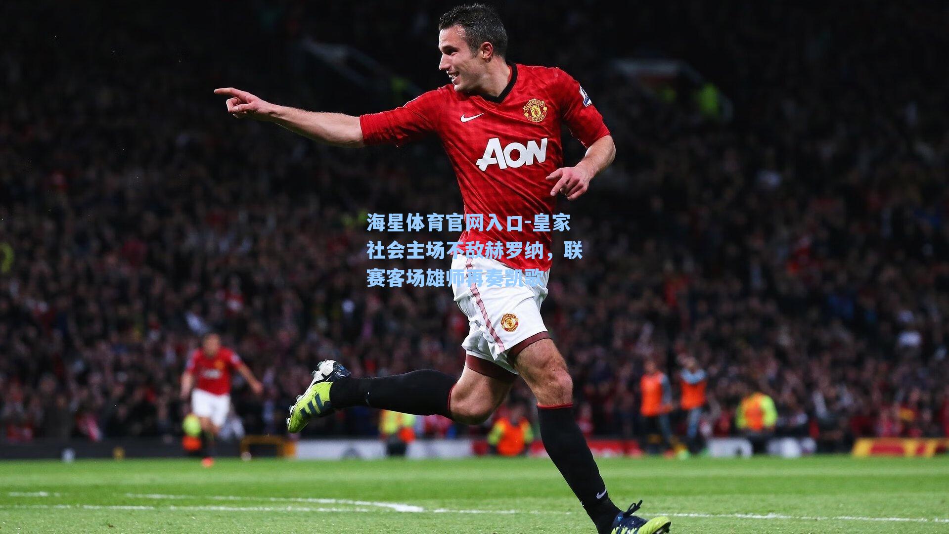 皇家社会主场不敌赫罗纳，联赛客场雄师再奏凯歌