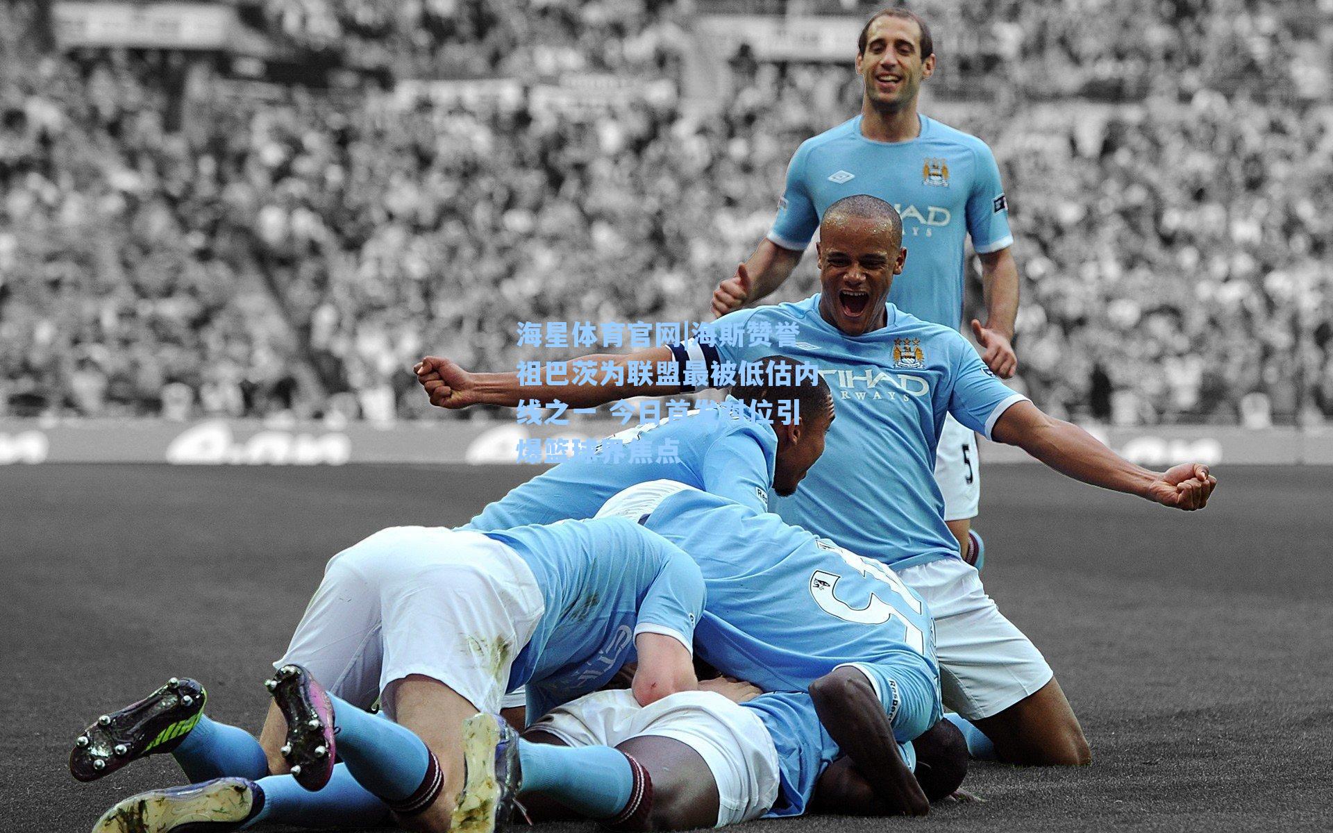 海斯赞誉祖巴茨为联盟最被低估内线之一 今日首发对位引爆篮球界焦点