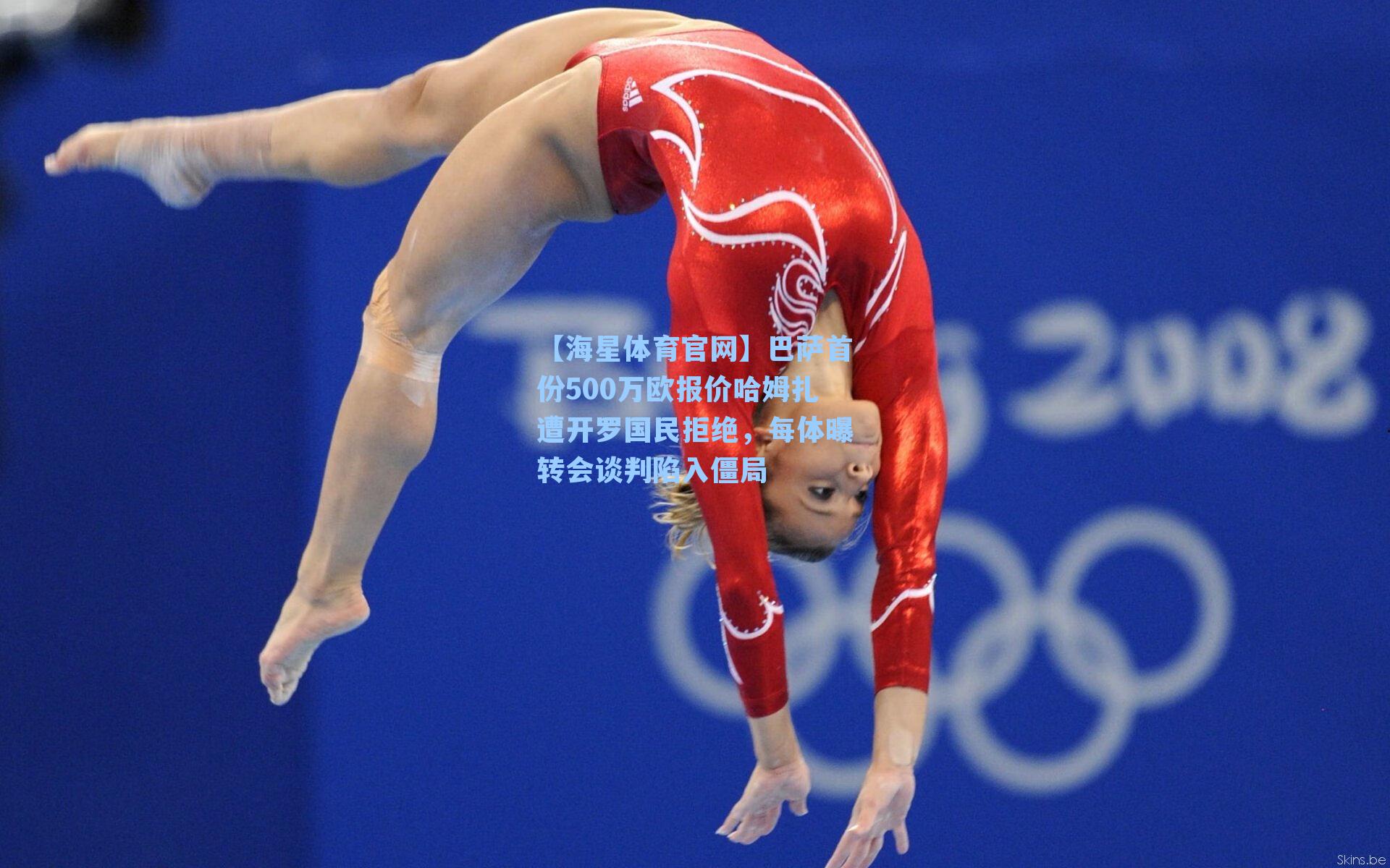 巴萨首份500万欧报价哈姆扎遭开罗国民拒绝，每体曝转会谈判陷入僵局