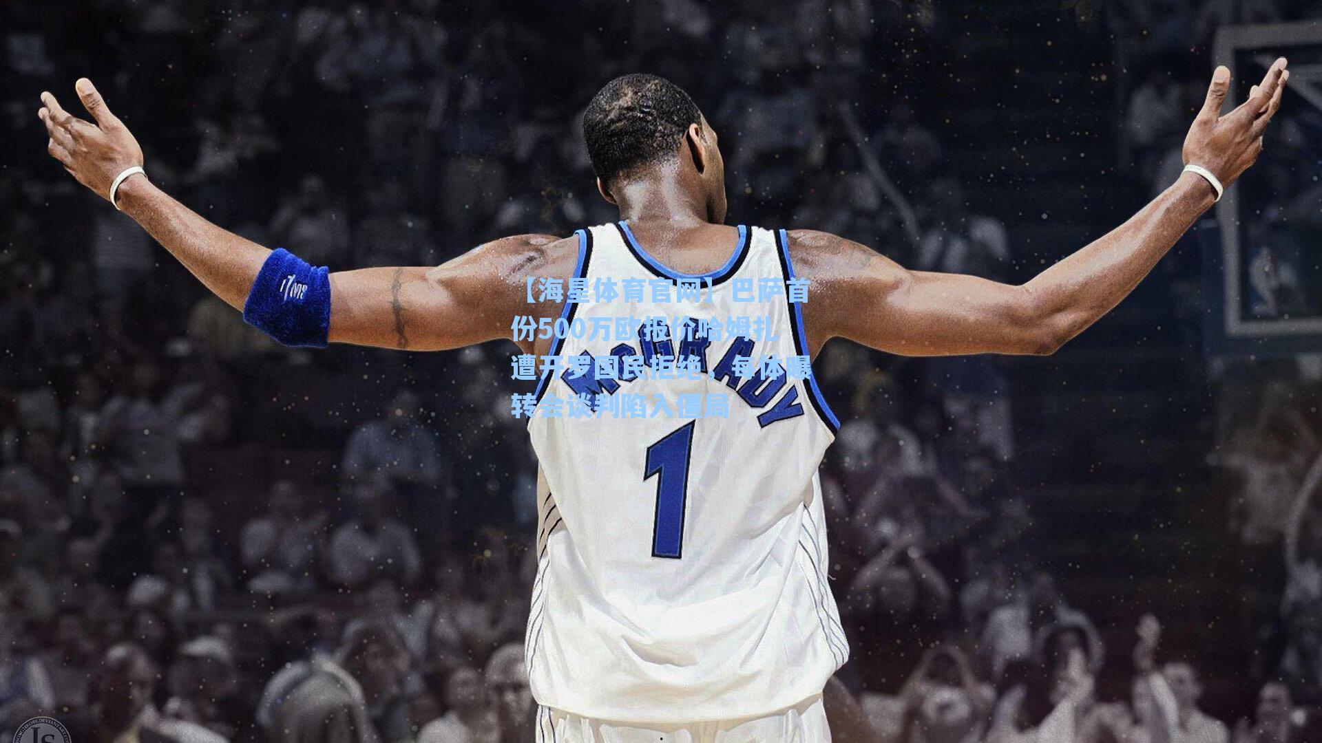 巴萨首份500万欧报价哈姆扎遭开罗国民拒绝，每体曝转会谈判陷入僵局