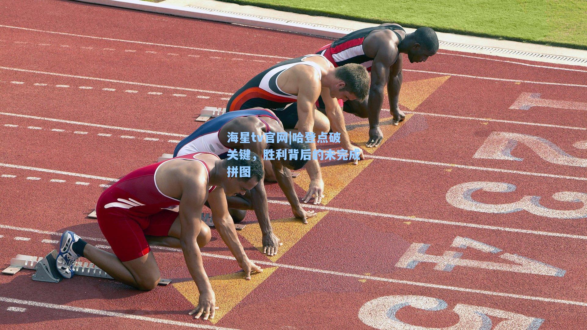 哈登点破关键，胜利背后的未完成拼图