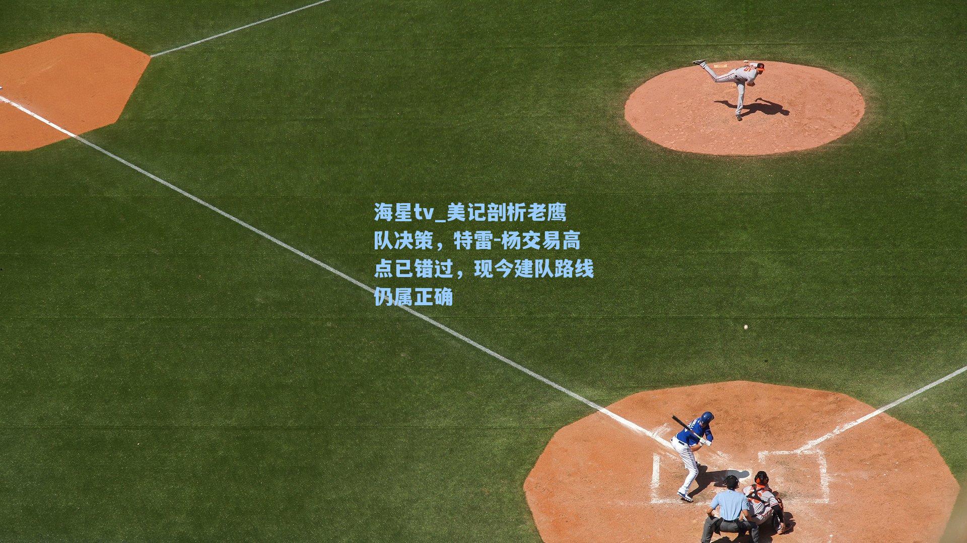 美记剖析老鹰队决策,特雷-杨交易高点已错过,现今建队路线仍属正确