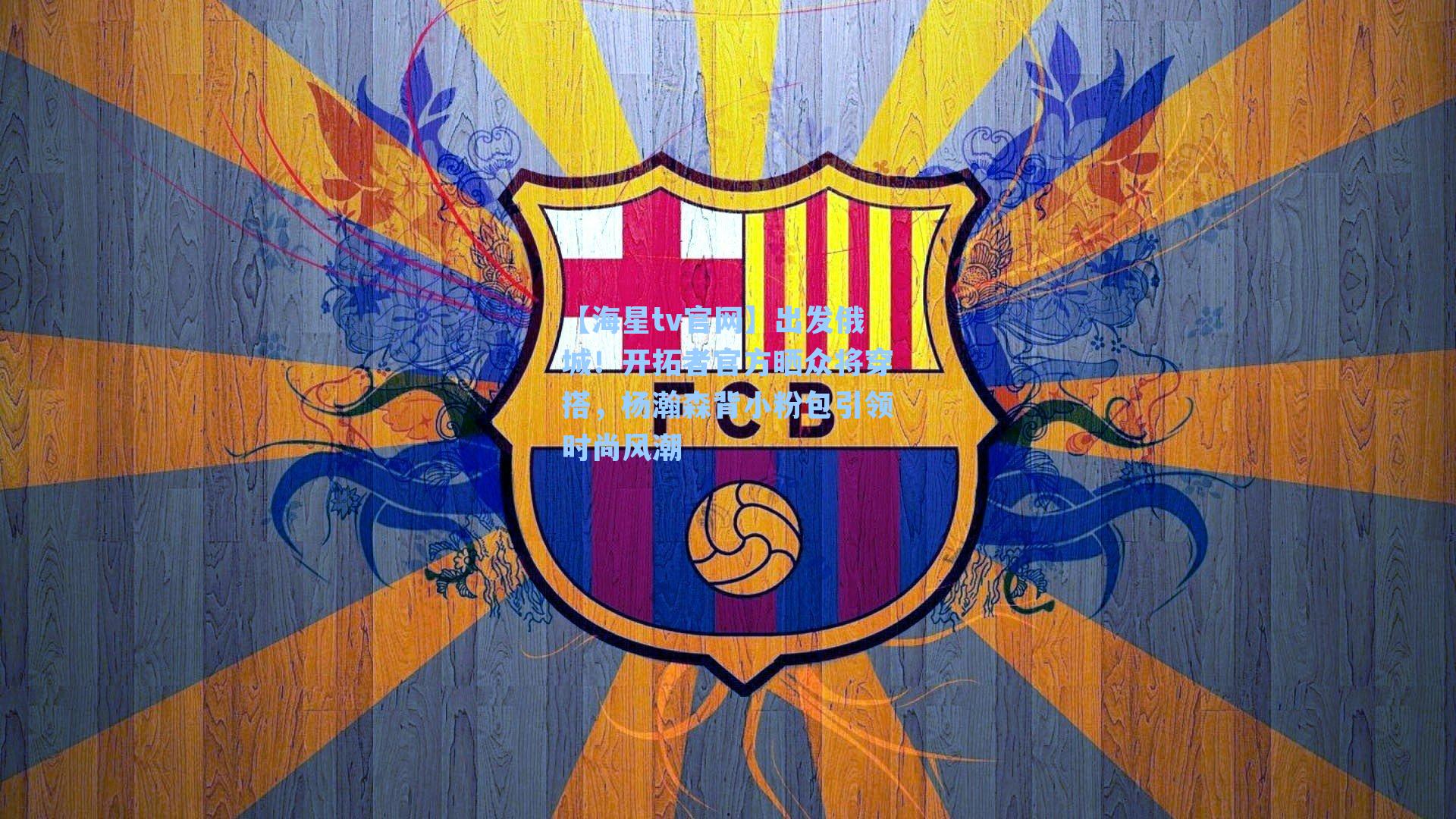 出发俄城！开拓者官方晒众将穿搭，杨瀚森背小粉包引领时尚风潮