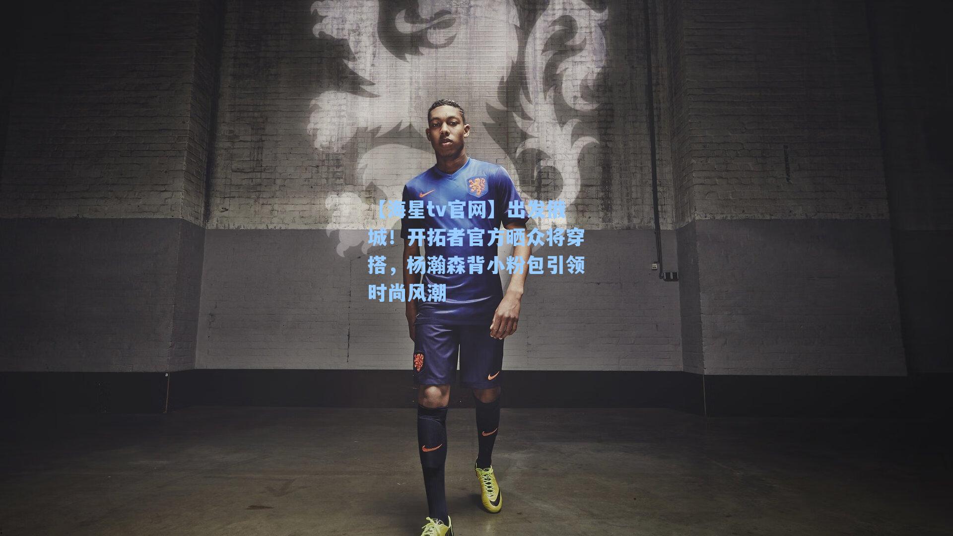 出发俄城！开拓者官方晒众将穿搭，杨瀚森背小粉包引领时尚风潮