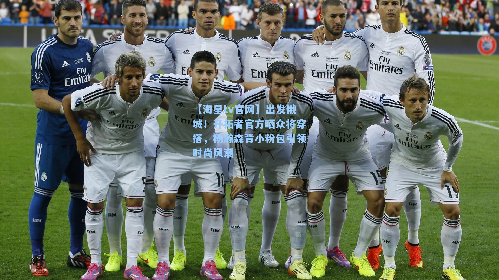 出发俄城！开拓者官方晒众将穿搭，杨瀚森背小粉包引领时尚风潮