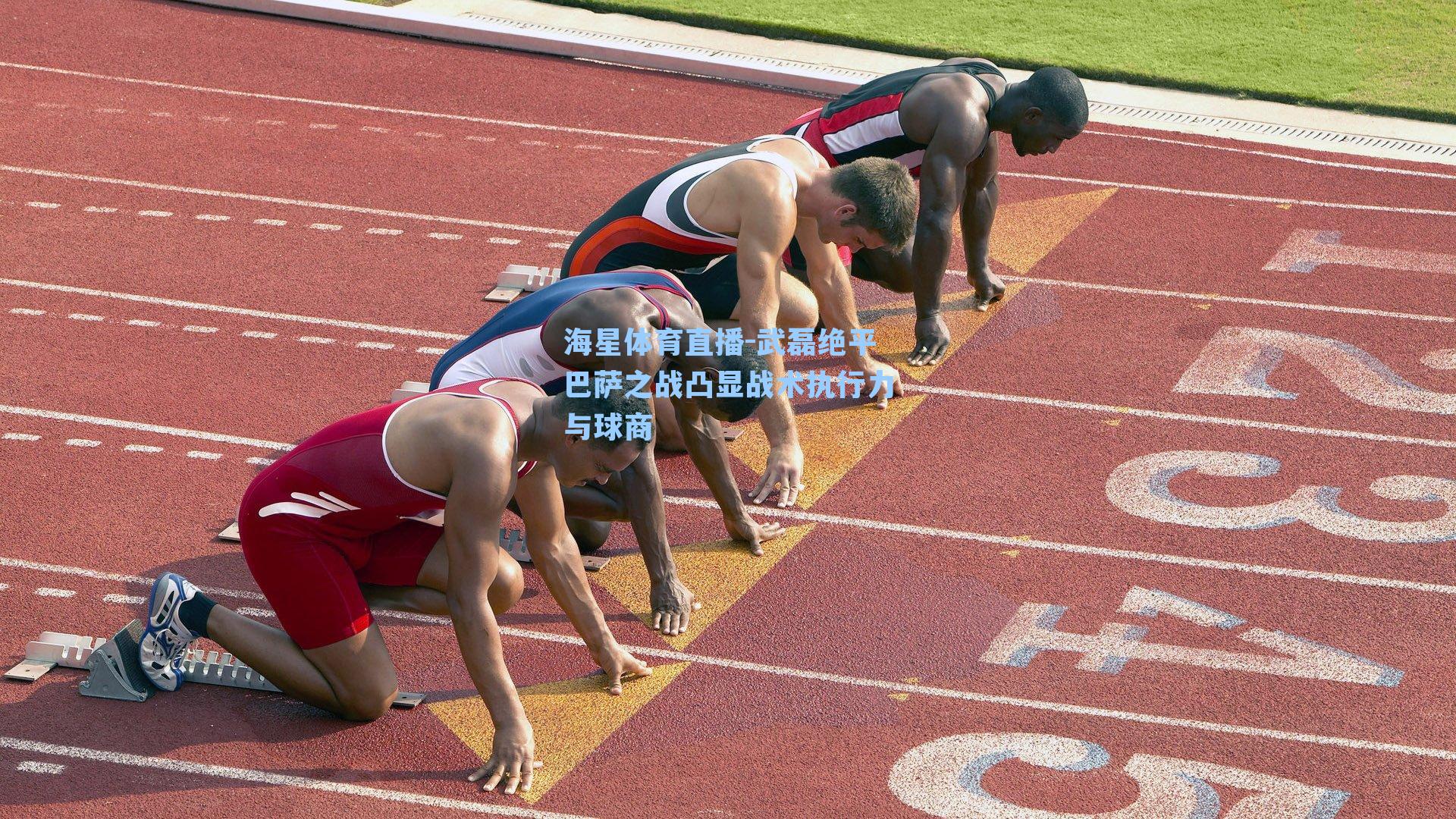 武磊绝平巴萨之战凸显战术执行力与球商