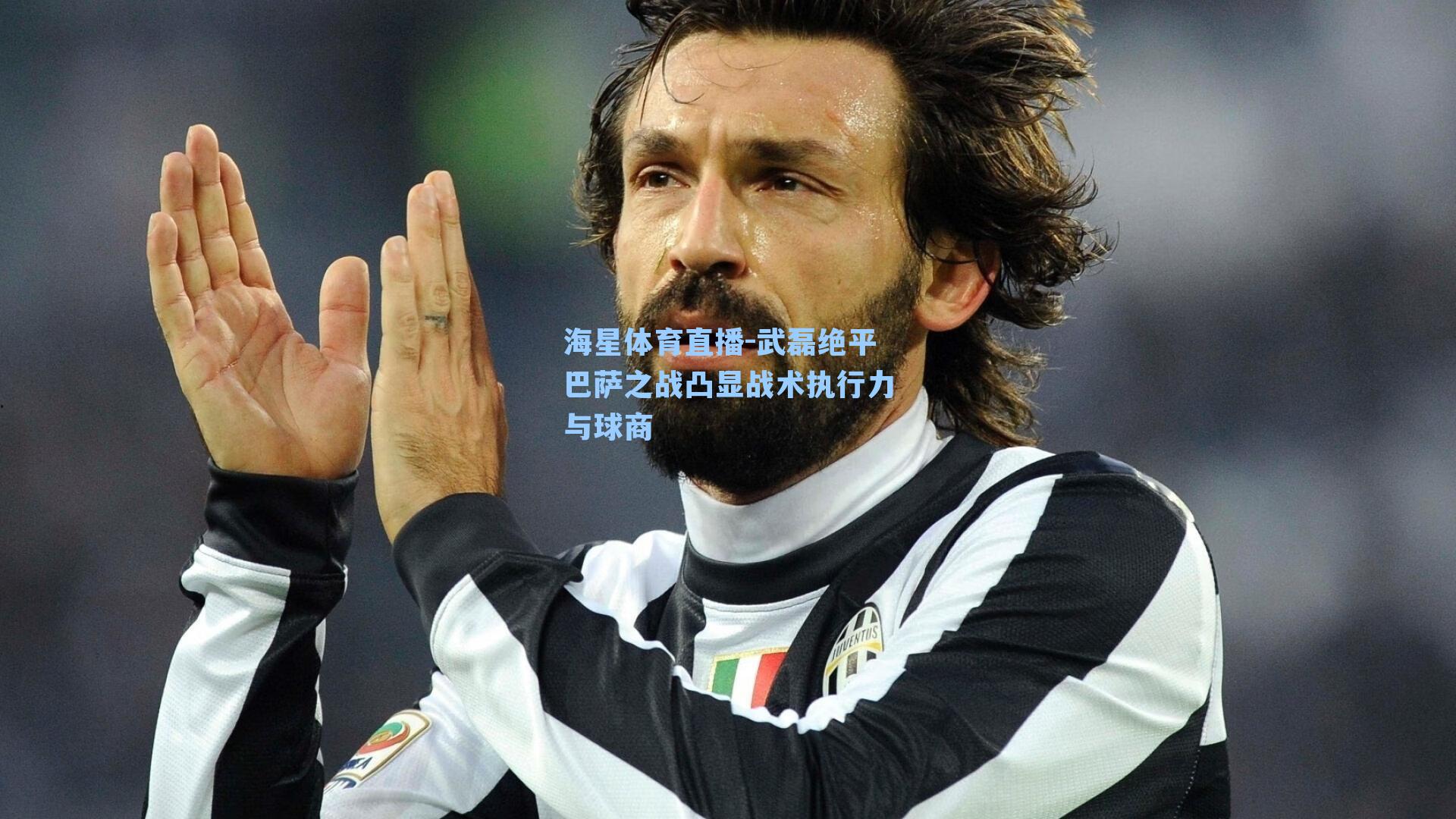 武磊绝平巴萨之战凸显战术执行力与球商