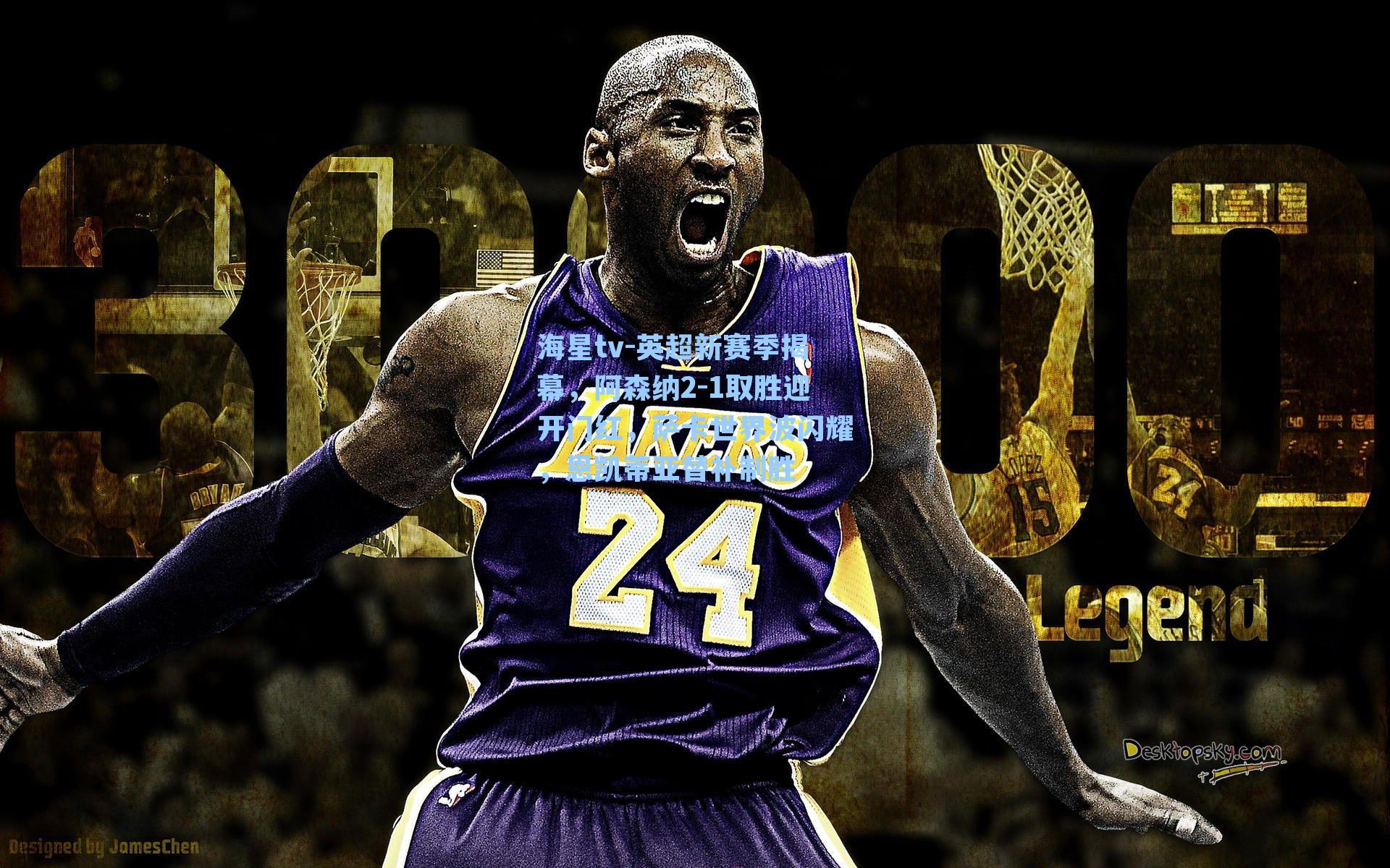 英超新赛季揭幕，阿森纳2-1取胜迎开门红，萨卡世界波闪耀，恩凯蒂亚替补制胜