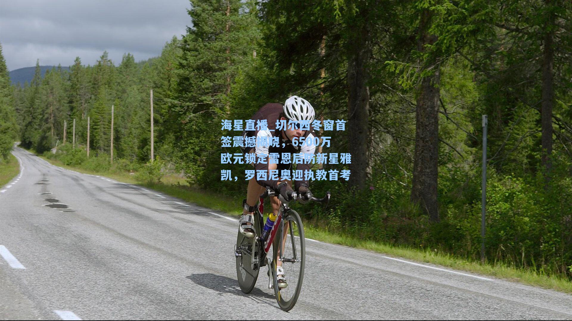 切尔西冬窗首签震撼揭晓，6500万欧元锁定雷恩后防新星雅凯，罗西尼奥迎执教首考