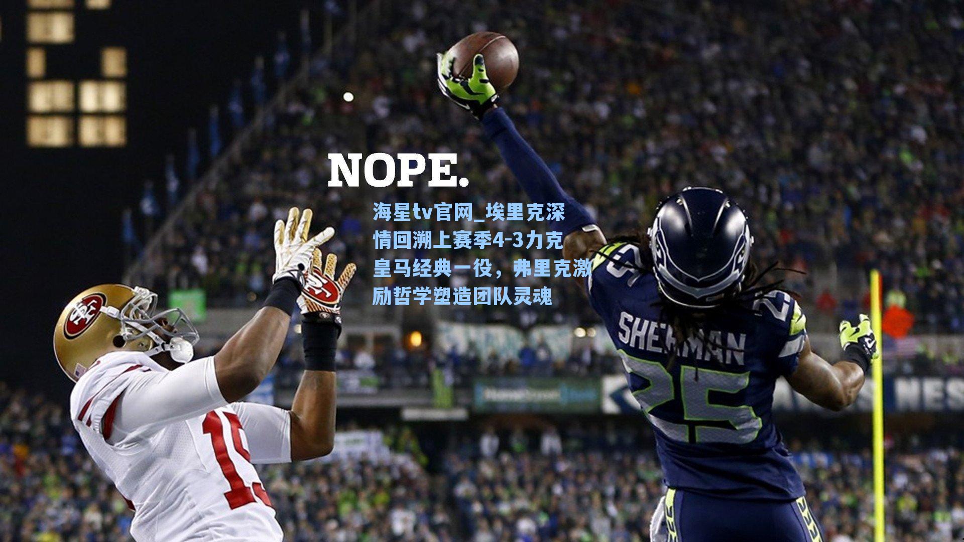 埃里克深情回溯上赛季4-3力克皇马经典一役，弗里克激励哲学塑造团队灵魂