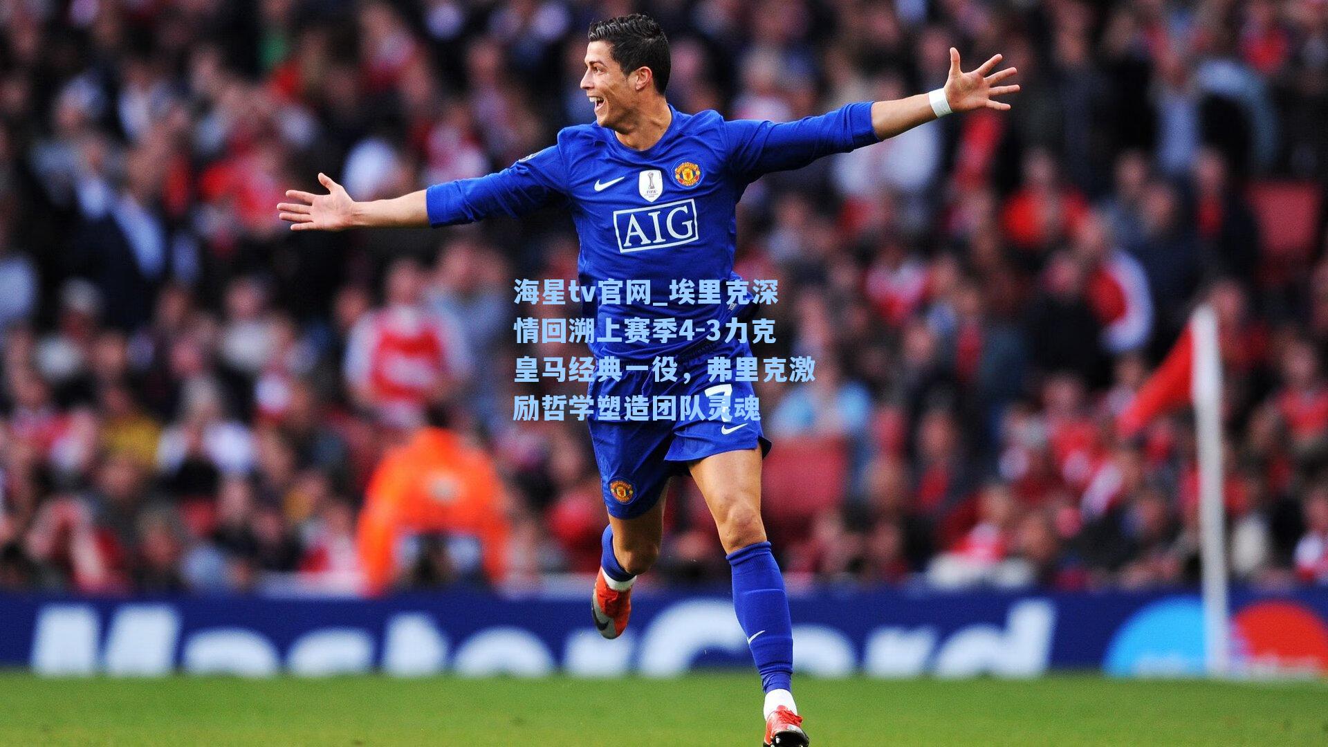 埃里克深情回溯上赛季4-3力克皇马经典一役，弗里克激励哲学塑造团队灵魂