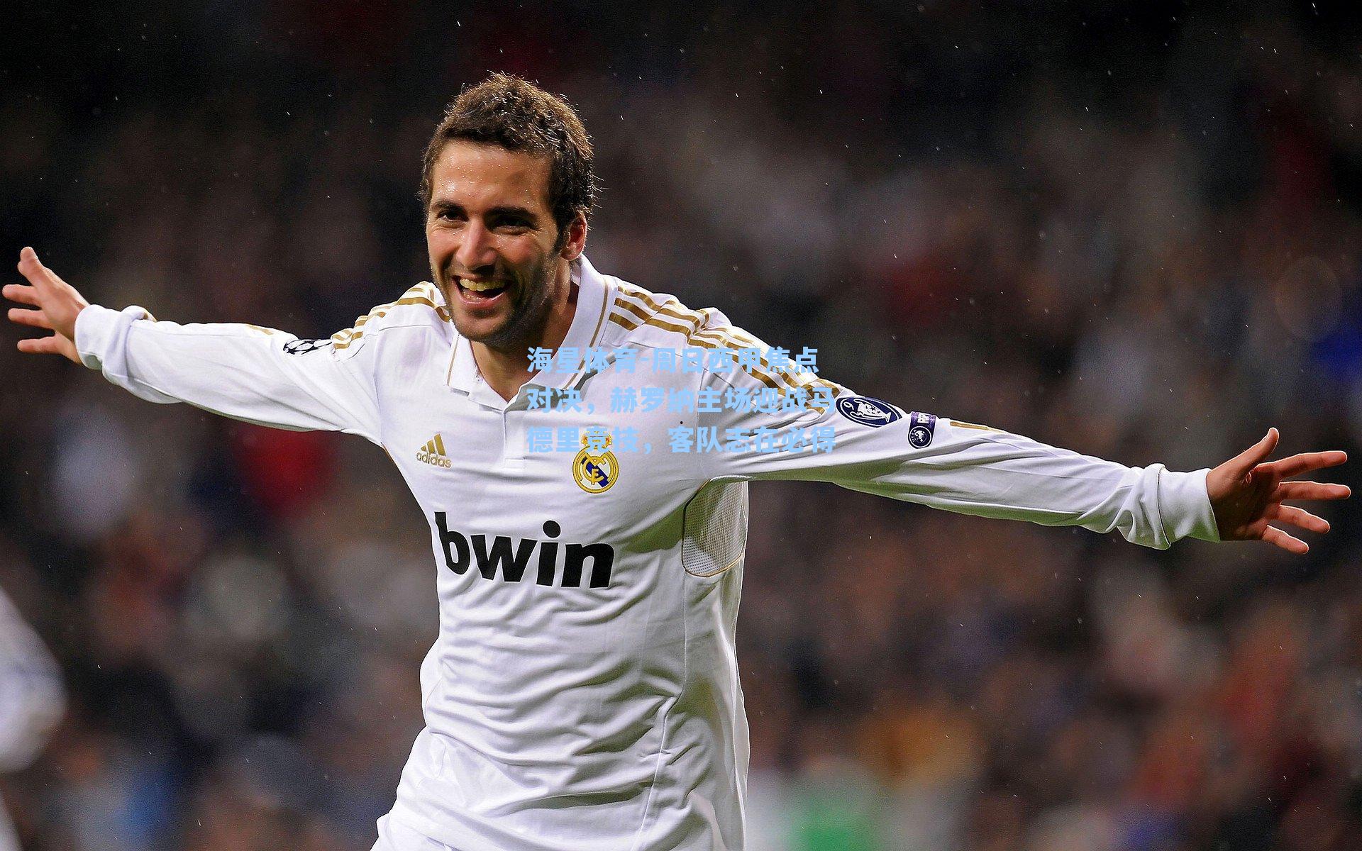 周日西甲焦点对决，赫罗纳主场迎战马德里竞技，客队志在必得