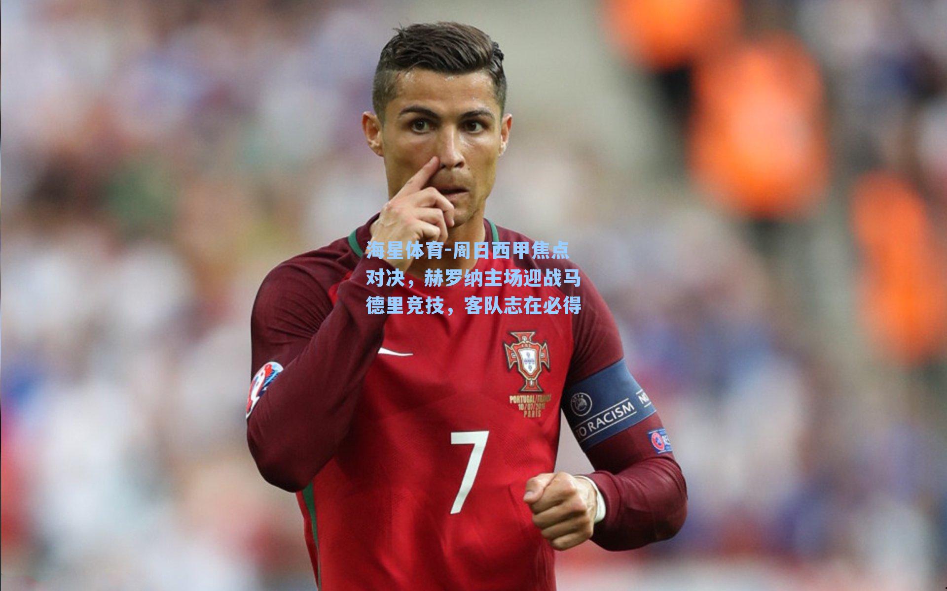 周日西甲焦点对决，赫罗纳主场迎战马德里竞技，客队志在必得