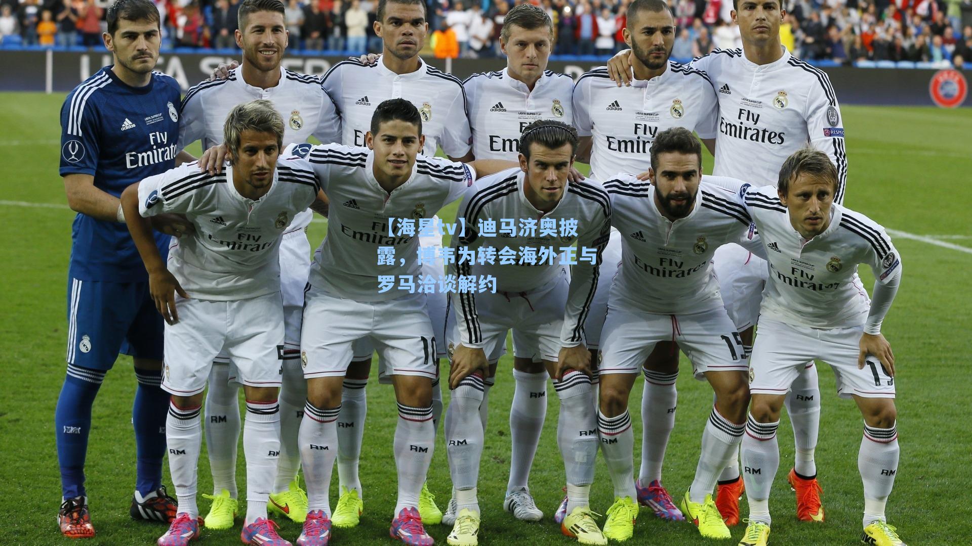 迪马济奥披露，博韦为转会海外正与罗马洽谈解约