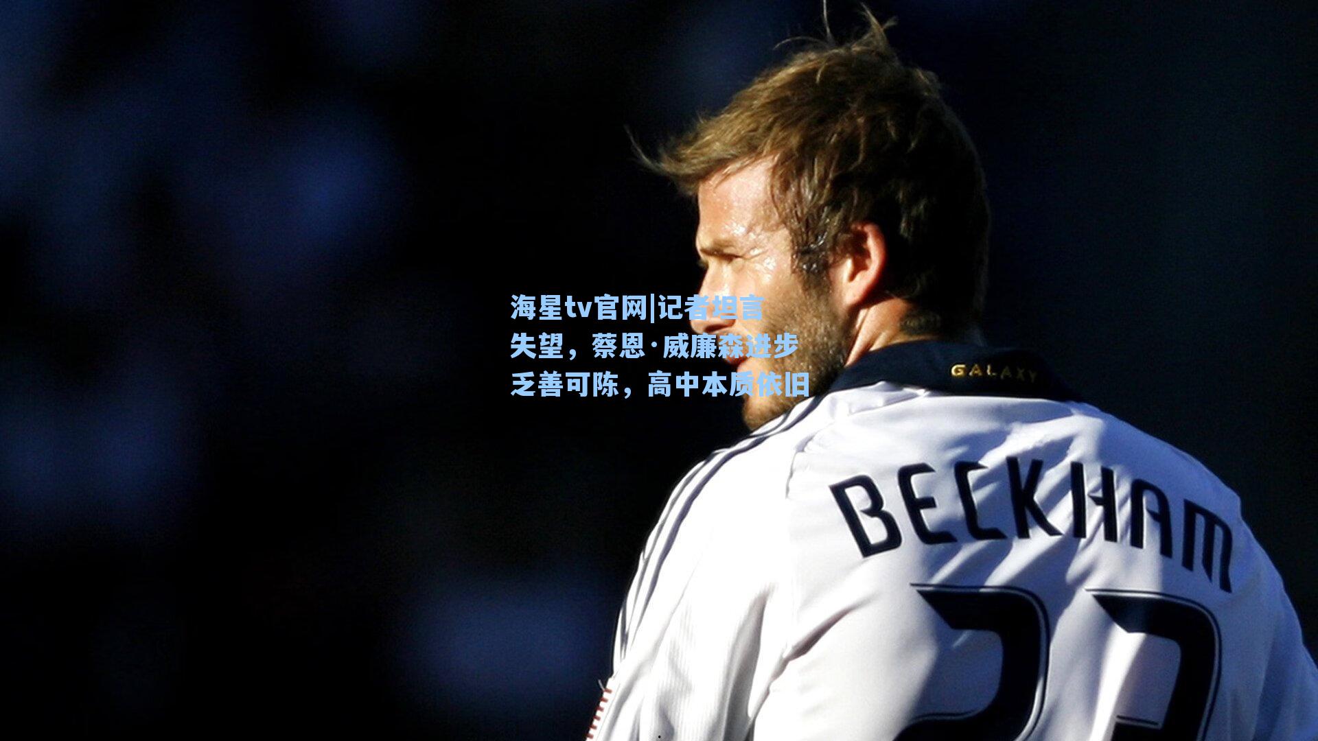 记者坦言失望，蔡恩·威廉森进步乏善可陈，高中本质依旧