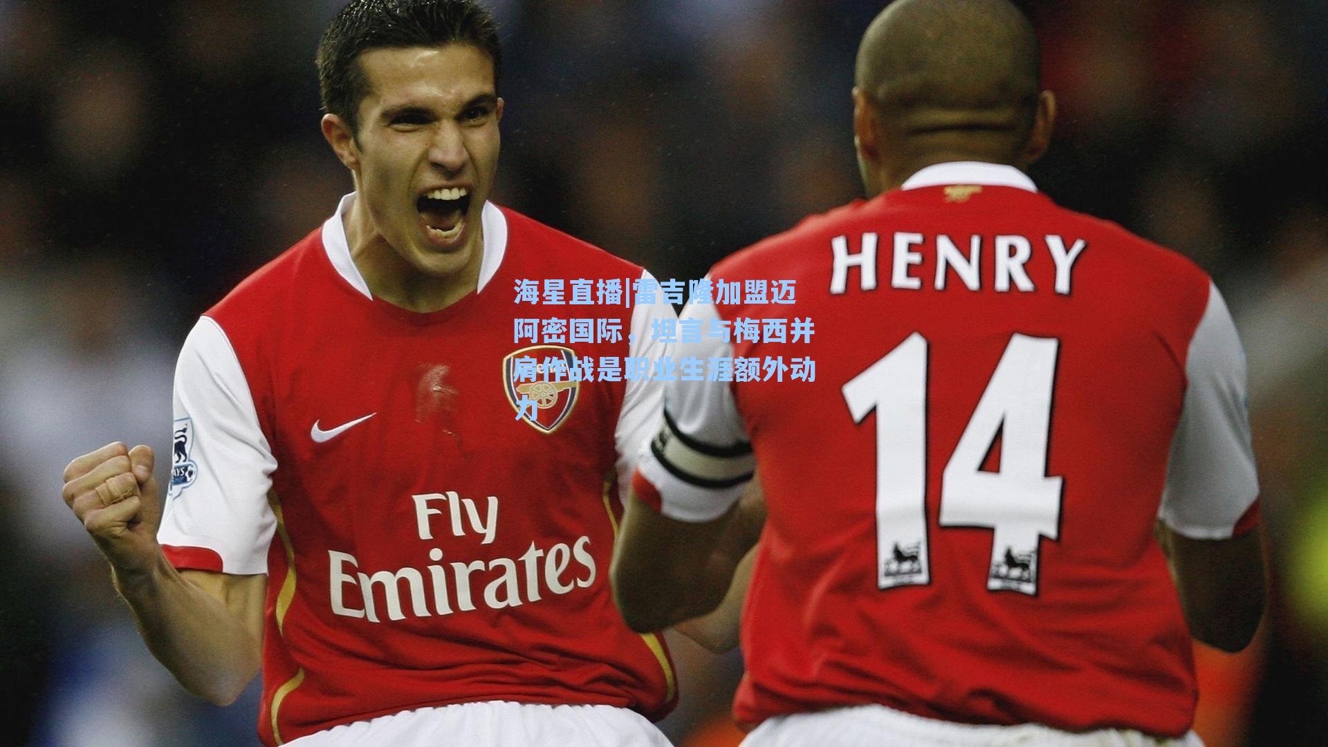 雷吉隆加盟迈阿密国际，坦言与梅西并肩作战是职业生涯额外动力