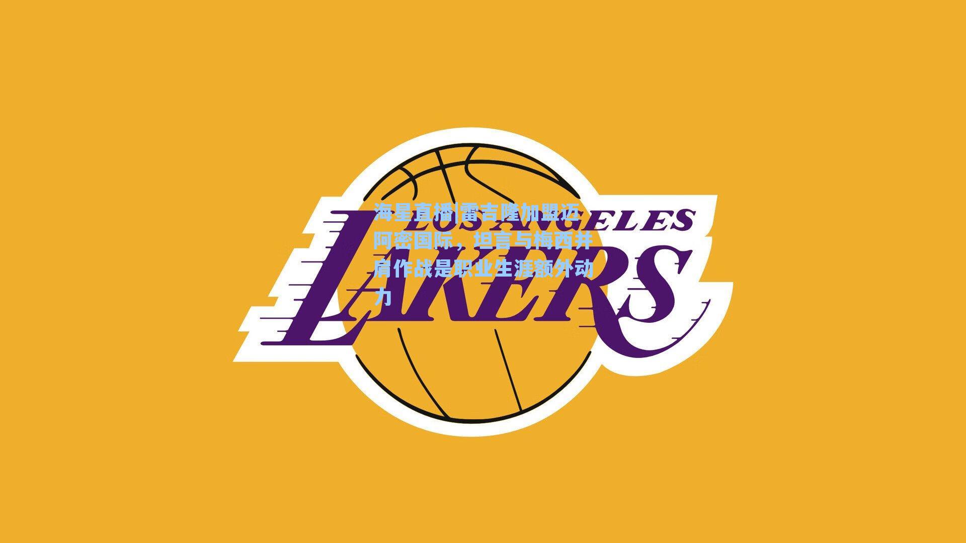 雷吉隆加盟迈阿密国际，坦言与梅西并肩作战是职业生涯额外动力