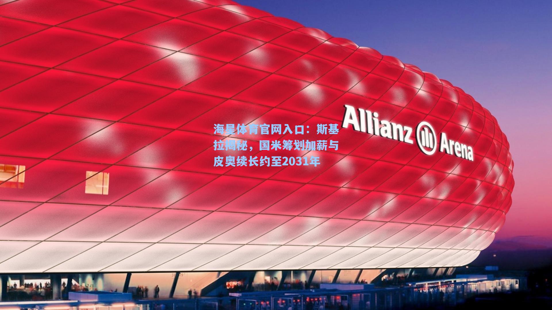 斯基拉揭秘，国米筹划加薪与皮奥续长约至2031年