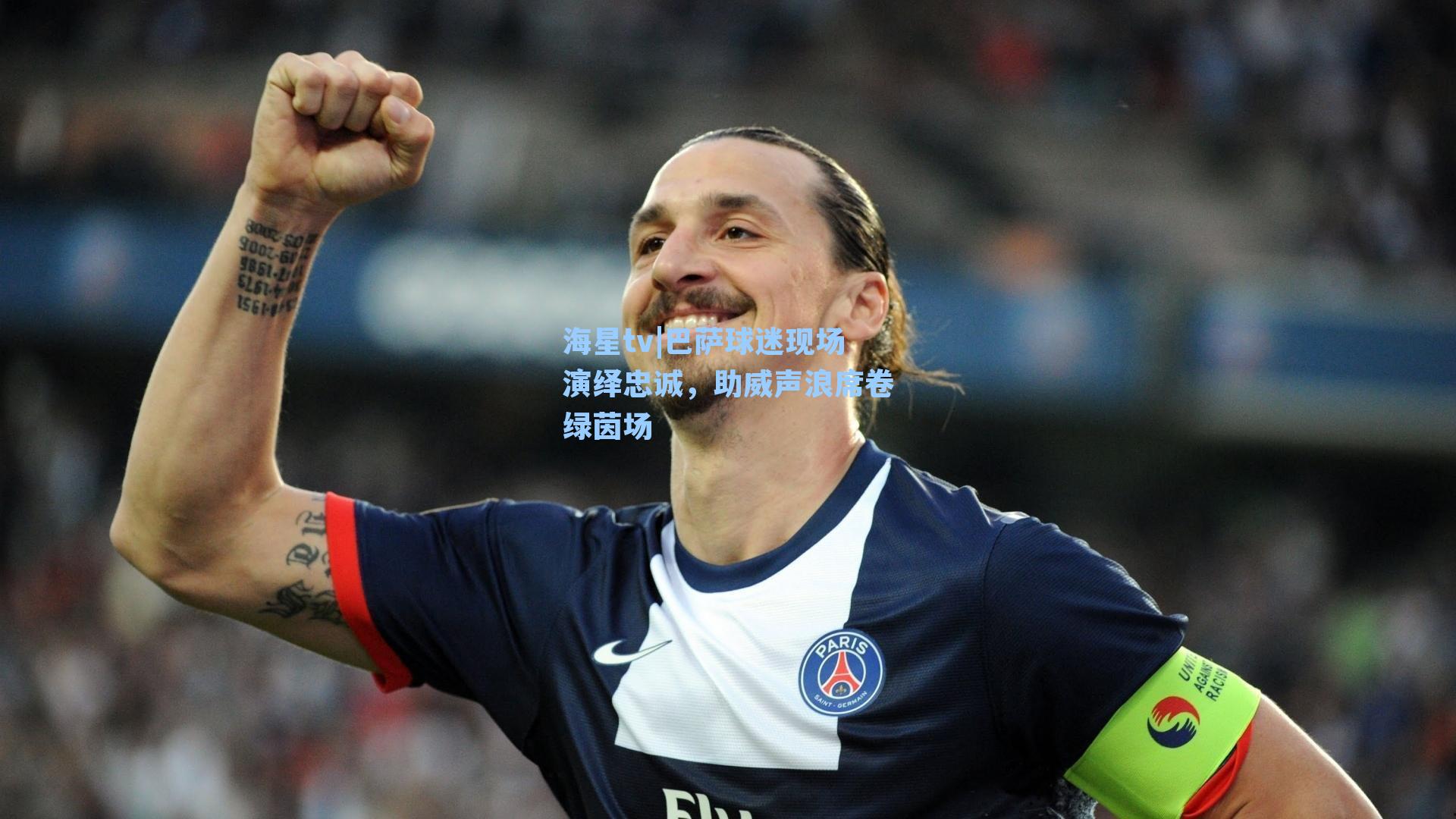 巴萨球迷现场演绎忠诚，助威声浪席卷绿茵场