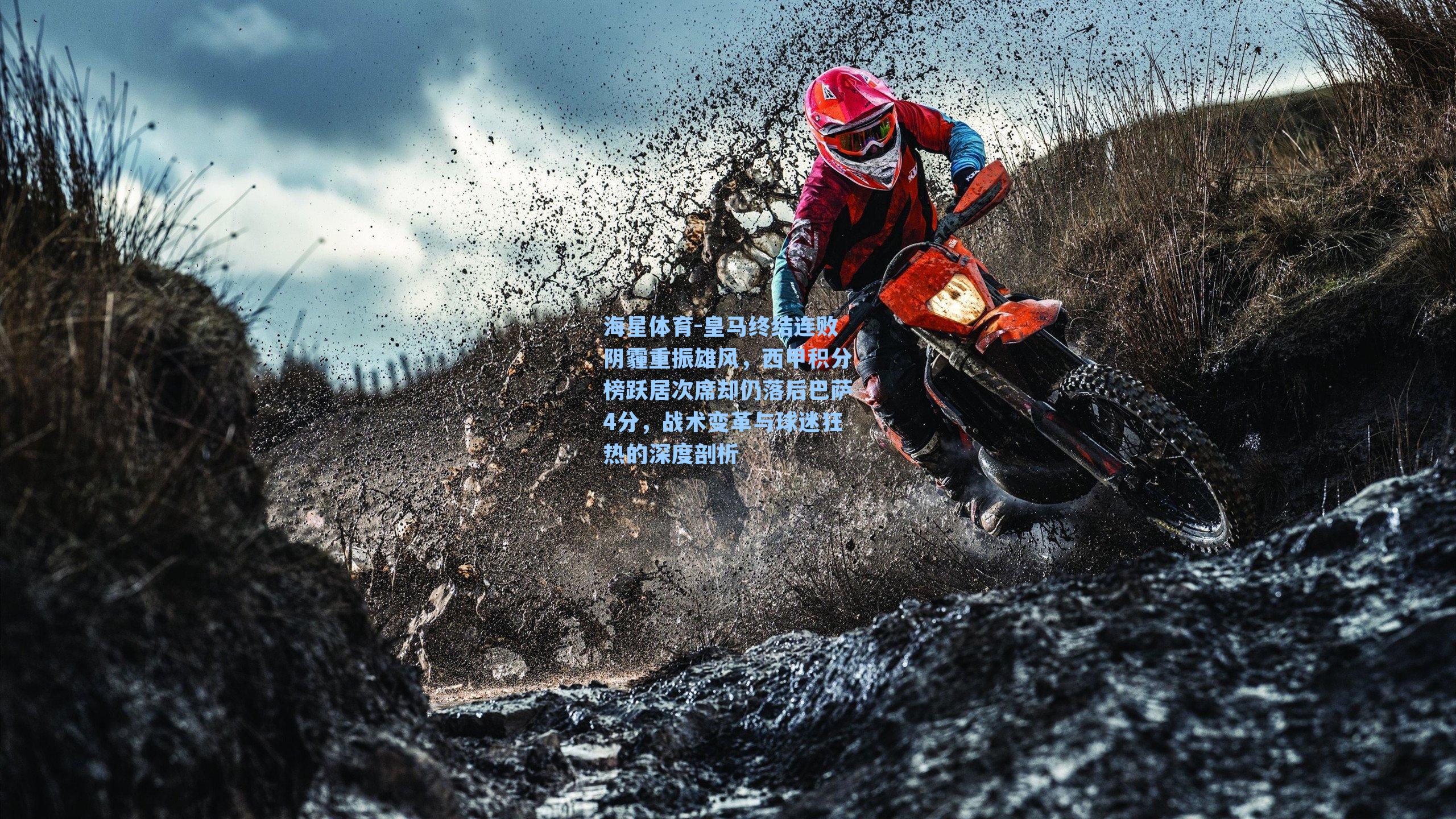 皇马终结连败阴霾重振雄风,西甲积分榜跃居次席却仍落后巴萨4分,战术变革与球迷狂热的深度剖析