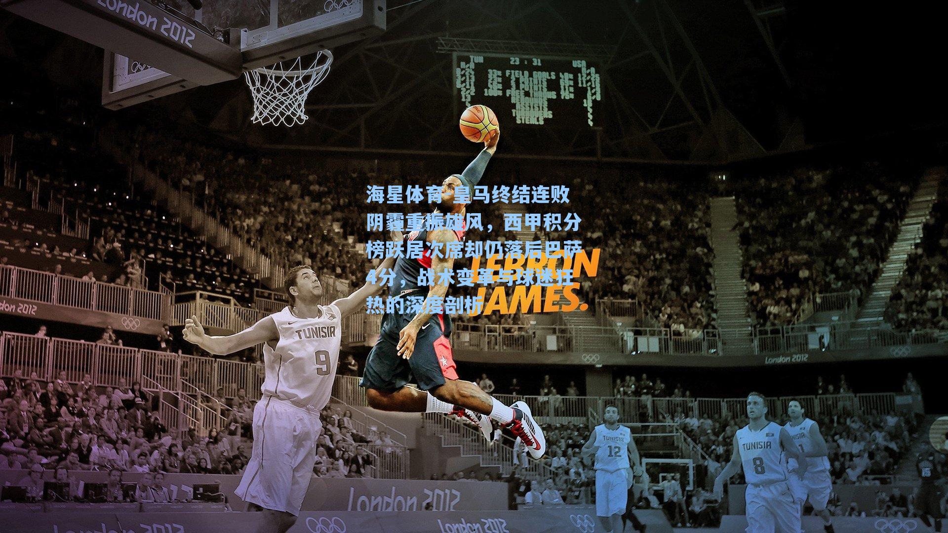 皇马终结连败阴霾重振雄风,西甲积分榜跃居次席却仍落后巴萨4分,战术变革与球迷狂热的深度剖析