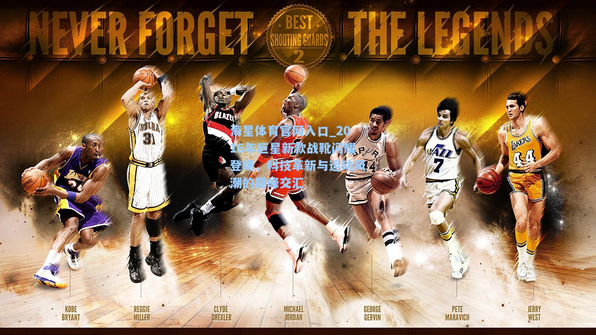 2016年巨星新款战靴闪耀登场，科技革新与运动风潮的巅峰交汇