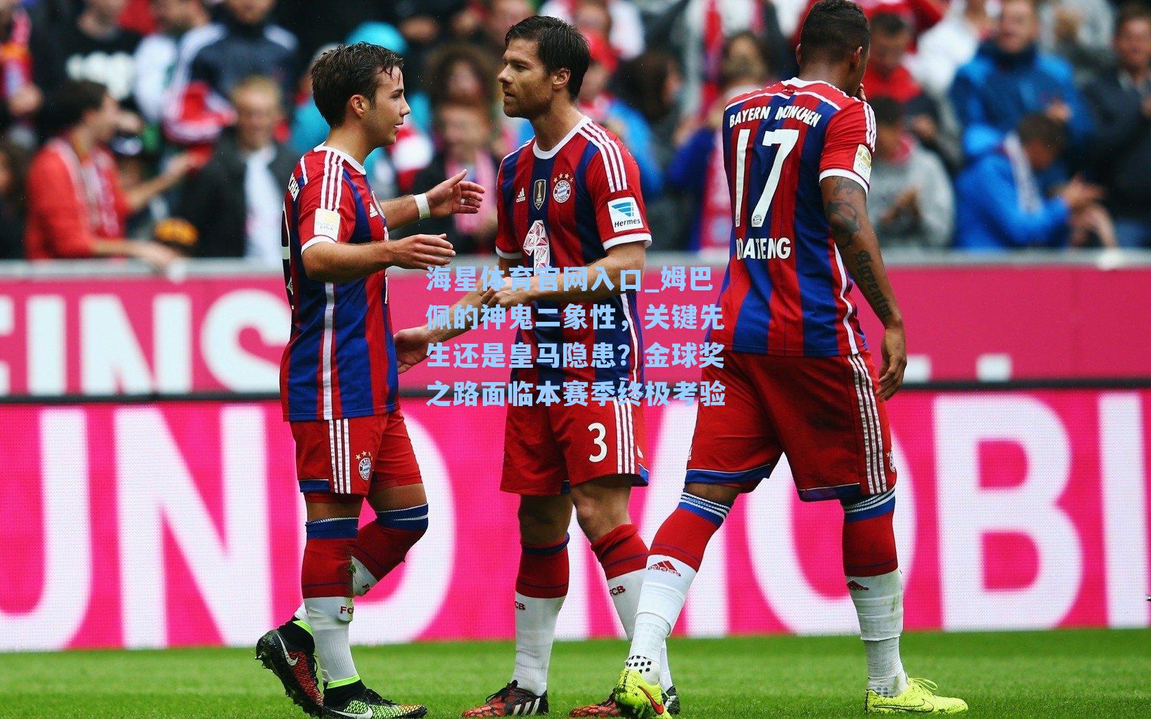 姆巴佩的神鬼二象性，关键先生还是皇马隐患？金球奖之路面临本赛季终极考验