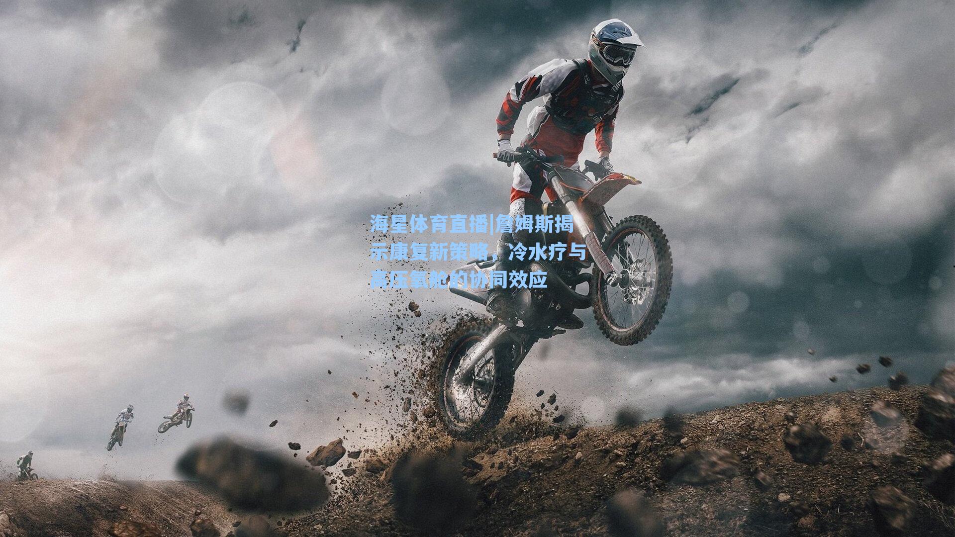 詹姆斯揭示康复新策略,冷水疗与高压氧舱的协同效应