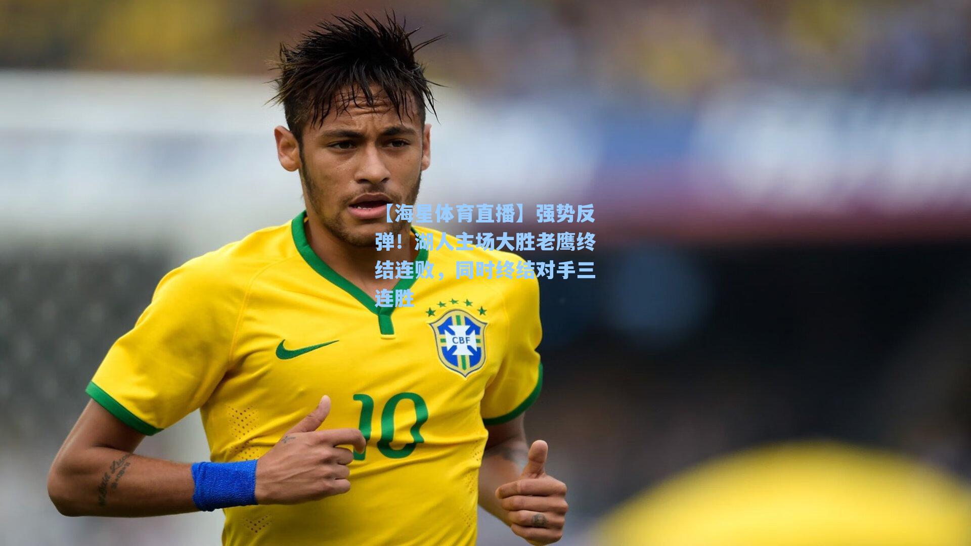 强势反弹！湖人主场大胜老鹰终结连败，同时终结对手三连胜