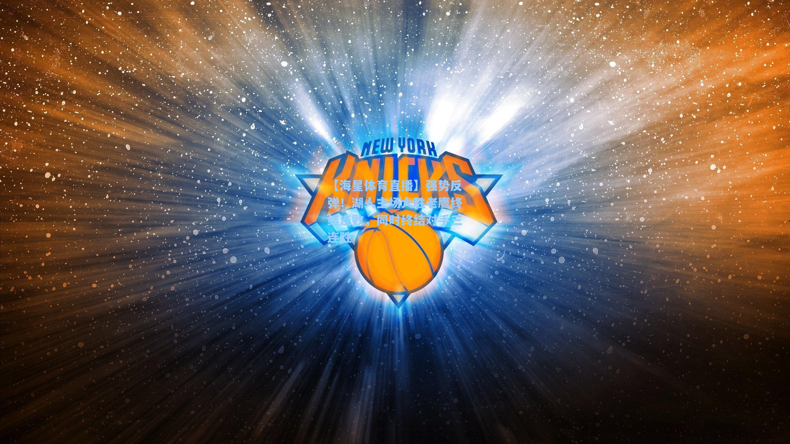 强势反弹！湖人主场大胜老鹰终结连败，同时终结对手三连胜