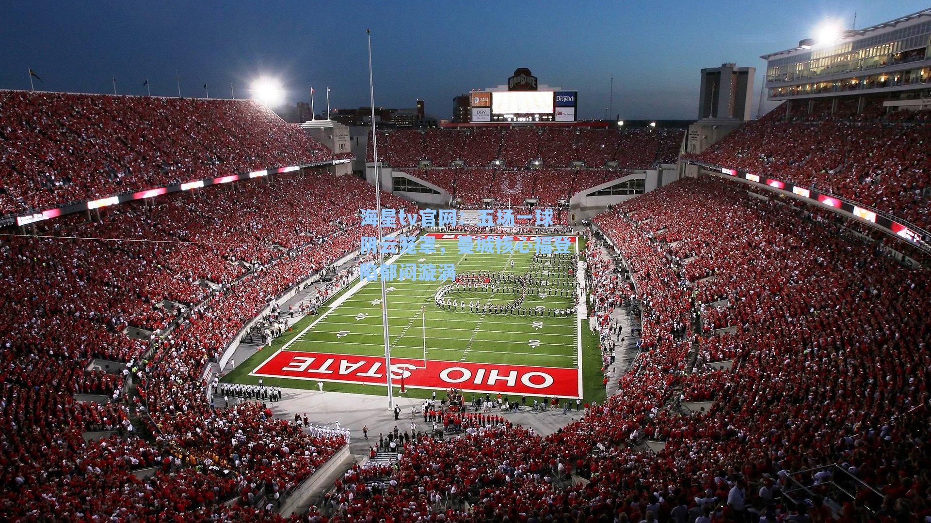 五场一球阴云笼罩,曼城核心福登陷郁闷漩涡