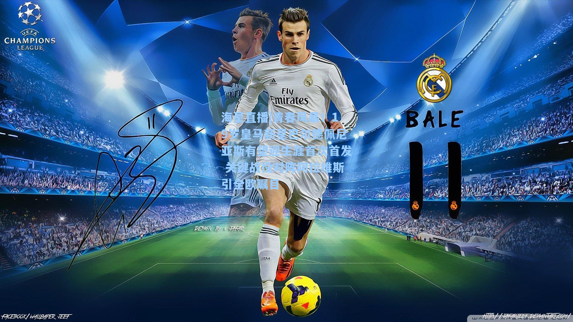 青春风暴！19岁皇马新星巴尔德佩尼亚斯有望迎生涯首次首发 关键战役对阵阿拉维斯引全欧瞩目