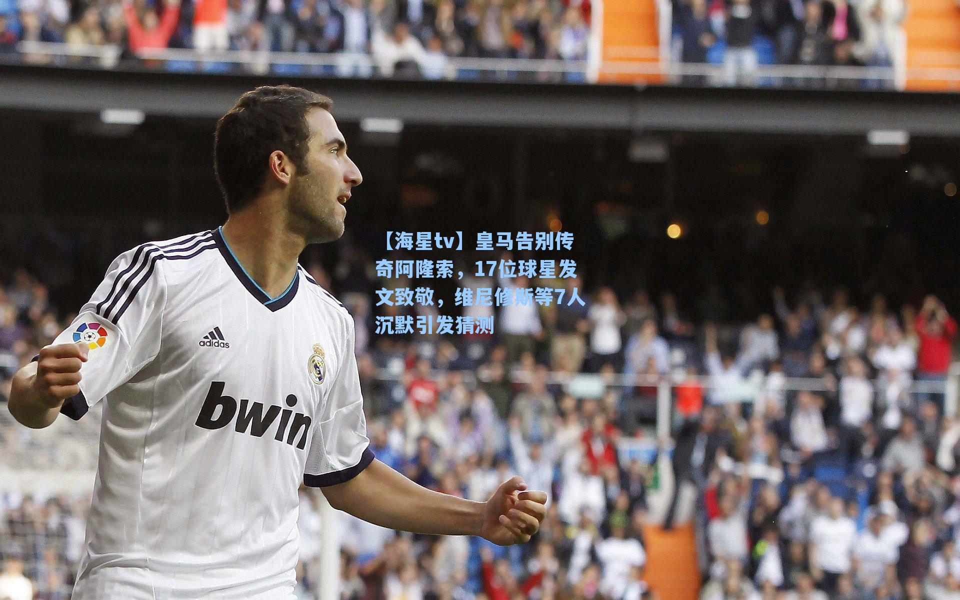 皇马告别传奇阿隆索，17位球星发文致敬，维尼修斯等7人沉默引发猜测
