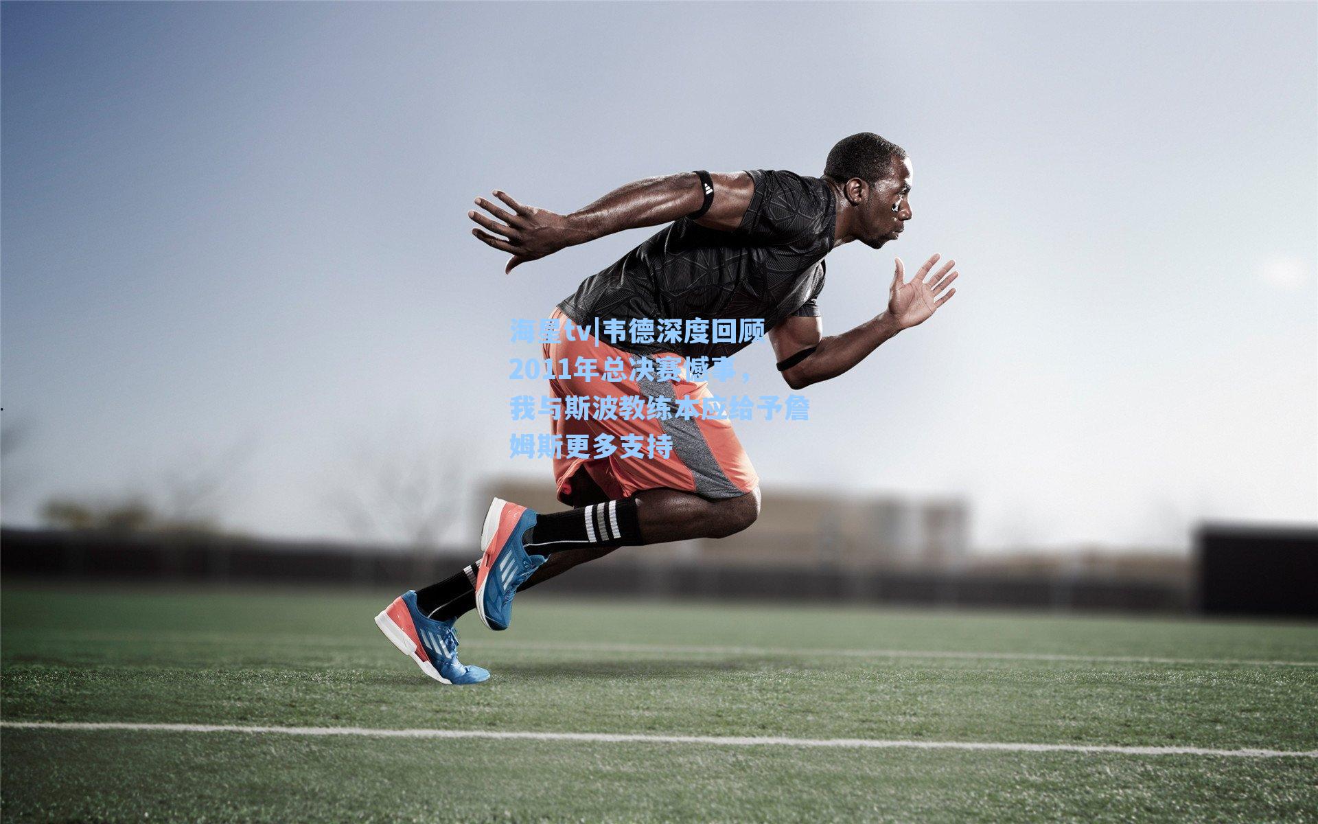 韦德深度回顾2011年总决赛憾事，我与斯波教练本应给予詹姆斯更多支持