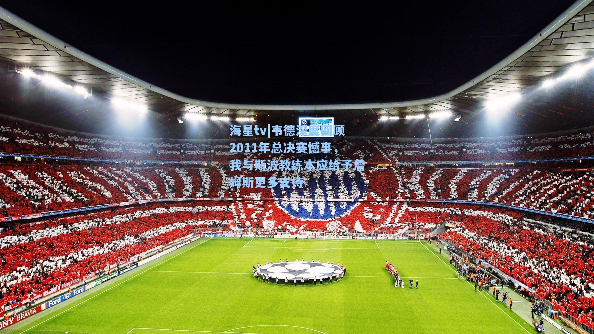 韦德深度回顾2011年总决赛憾事，我与斯波教练本应给予詹姆斯更多支持