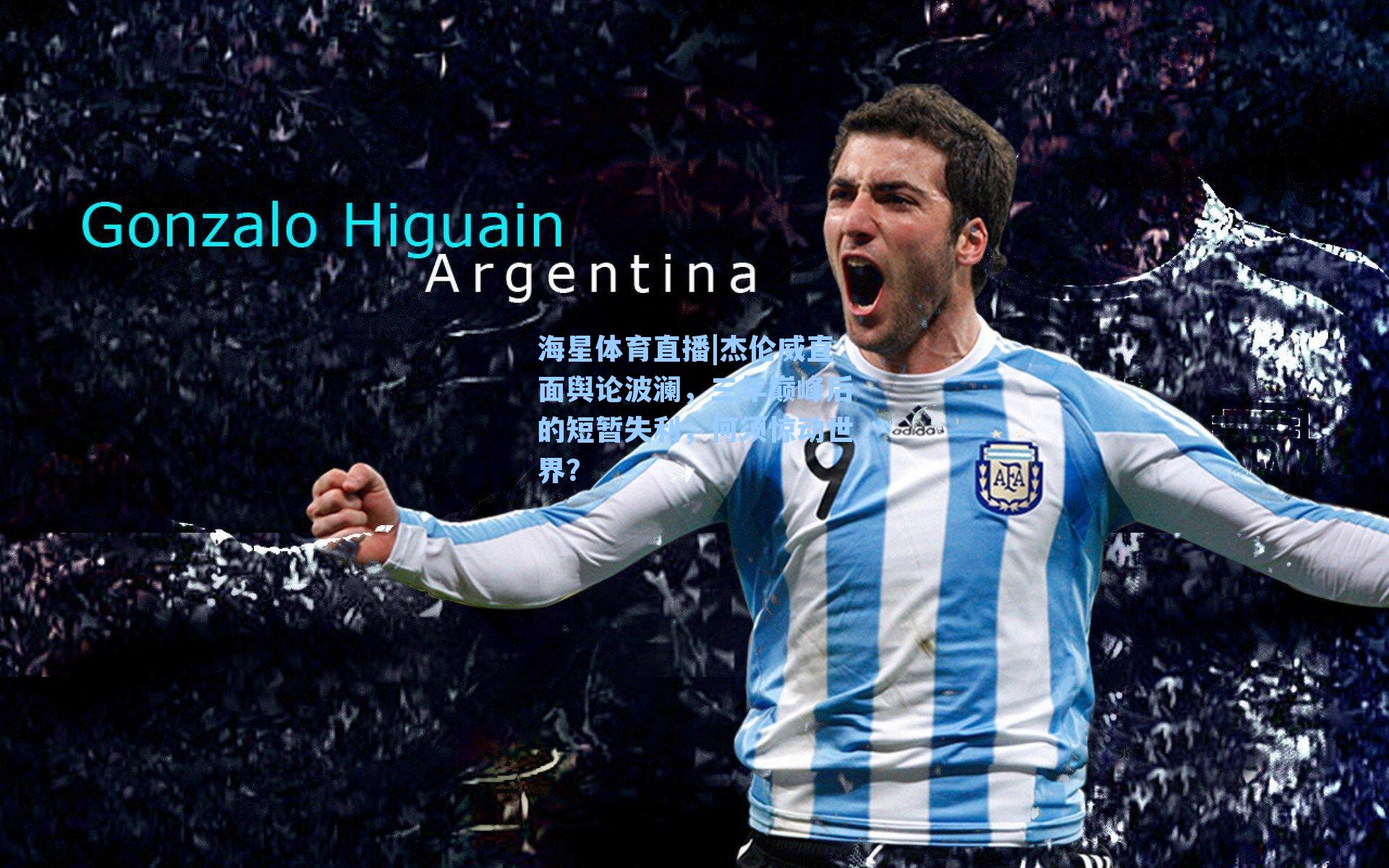 杰伦威直面舆论波澜，三年巅峰后的短暂失利，何须惊动世界？