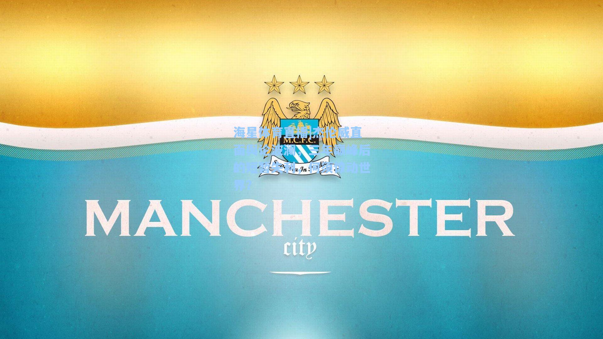 杰伦威直面舆论波澜，三年巅峰后的短暂失利，何须惊动世界？