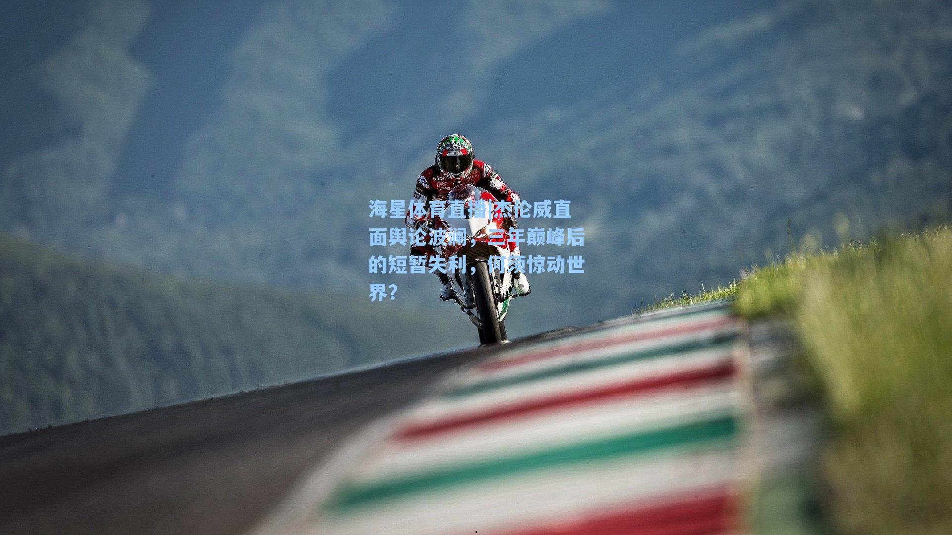 杰伦威直面舆论波澜，三年巅峰后的短暂失利，何须惊动世界？