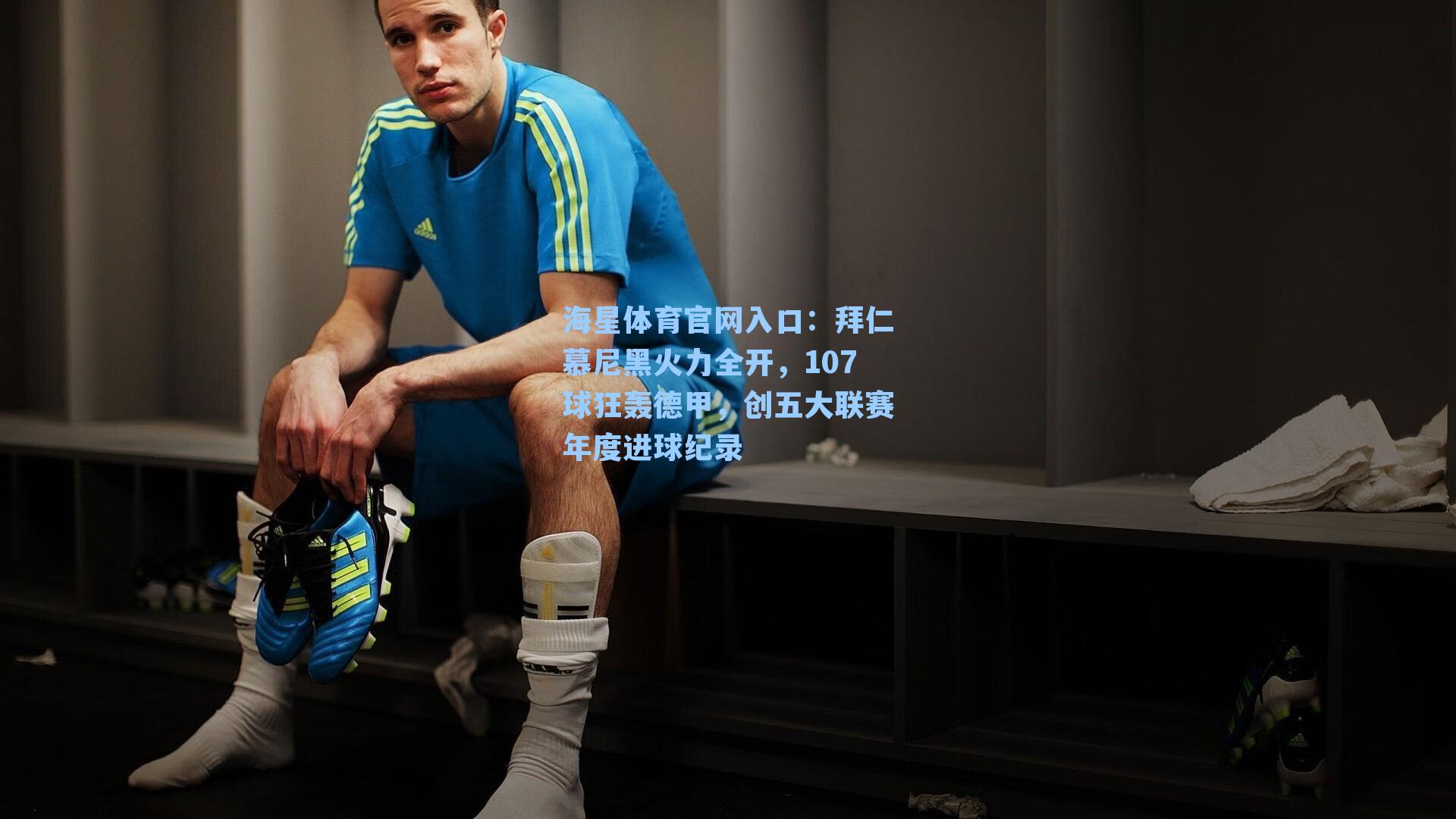 拜仁慕尼黑火力全开，107球狂轰德甲，创五大联赛年度进球纪录